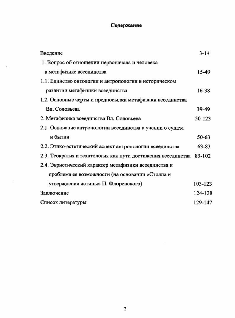 "Соловьева находили отклик часто критического характера ив среде представителей духовенства среди авторов статей о русском мыслителе и его концепции можно назвать протоиереев Михаила Помазанского, Г. В. Флоровского, В. В. Зеньковского, архиепископов Антония Храповицкого и Николая Касаткина. Современные исследователи русской философии также не обходят вниманием наследие Вл. Соловьева наиболее важные для данного исследования работы были написаны С. С. Аверинцевым, В. Н. Акулининым, П. П. Гай, денко, И. И. Евлампиевым, С. А. Нижниковым, С. С. Хоружим, В. В. Лазаревым. Предметом нашего исследования является метафизика всеединства Вл. Соловьева однако для определения ее философскоантропологических оснований не достаточно было бы проанализировать произведения только русского философа. В связи с этим мы по возможности обратились к традиции метафизики всеединства в целом, приняв во внимание те учения, которые послужили предпосылками соловьевской концепции всеединства. Так, мы рассмотрели древнегреческое учение о первоначале архэ, учение Сократа о Благе, тождественном первоначалу, проанализировали представления Платона о бытии, Благе и человеке, неоплатоническую концепцию Единого и учение о теургии, онтологию и антропологию христианства православия и мистической средневековой традиции М. Экхарт, Я. Беме, рационалистические учения Р. Декарта и И. Канта, онтологию и антропологию Ф. Шеллинга и Г. Гегеля. Отметим, что мы не обращались к работам Н. Кузанского, признаваемого за предшествешгика соловьевской метафизики всеединства это вызвано необходимым ограничением поля нашего исследования. Решая блок задач, связанных с анализом данных концепций, мы использовали как первоисточники например, диалоги Платона, Библию, сочинения святых отцов Восточной церкви, произведения мистиков, философские работы Р. Декарта, И. Канта, Ф. Шеллинга, Г. Гегеля так и работы современных и признанных исследователей философии и религии. Авторами книг и статей по данной проблематике являются С. С. Хоружий, И. В. Ф. Асмус, К. Вальверде, В. Виндельбандт, Ф. Гиренок, П. С. Гуревич, Н. О. Гучинская, Г. В. Драч, А. Ельчанинов, В. Эрн, П. Флоренский, А. Ф. Лосев, В. Йегер, А. Я. Кожурин, Ф. Коплстон, В. В. Лазарев, Н. Лобковиц, Л. Ю. Лукомский, С. А, Нижников, А. В. Петров, П. А. Сапронов. В наше время наследие Вл. Соловьева вызывает большой интерес как в связи с процессами глобализации в мире, с вопросом об объединении церквей, так и в контексте развития современной науки, последнее время ставящей перед собой не только специальнонаучные, но и философскорелигиозные вопросы. С одной стороны, наличие столь богатого материала по интересующей нас проблематике делает наше исследование более обоснованным и глубоким с другой стороны, возникает известная трудность в определении научной новизны нашего исследования. Вл. Соловьева включительно вовторых, в ходе нашего исследования была определена роль единства представлений о первоначале и человеке в метафизике всеединства втретьих, обосновано утверждение, согласно которому философскоантропологические основания метафизики всеединства Вл. Соловьева раскрываются в его учении о сущем и бытии вчетвертых, проанализировано теократическое учение русского философа, выявлено основание данного учения в учении Вл. Соловьева о любви, обозначены его основные противоречия. Нами отстаивается мнение, согласно которому в конце жизни русский мыслитель отказался именно от идеала теократии, а не только от возможности реализовать его в данных исторических условиях и, наконец, впятых, сформулирована и обоснована с точки зрения ее актуальности проблема возможности создания целостной метафизики всеединства средствами понятийного мышления. Данное диссертационное исследование способствует более глубокому пониманию проблем поиска оснований метафизики всеединства в целом и ее антропологии в частности. Практическая значимость результатов диссертационного исследования заключается в возможности использования материалов работы в учебновоспитательном процессе высшей школы, а также в формировании современного представления об основаниях, сущности и противоречиях социального и экономического единства, к которому в настоящее время стремится мировое сообщество. 