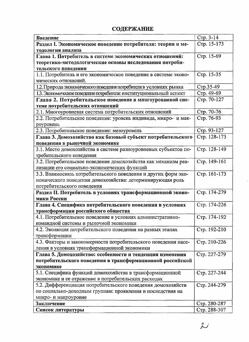 "Практическая значимость результатов исследования заключается в возможности формирования на основе полученной концепции автора обоснованных предложений по совершенствованию государственной социальноэкономической политики, связанной с формированием потребительского потенциала домохозяйства и, соответственно, с обеспечением воспроизводства человеческого потенциала на микро, а соответственно и на макроуровне.