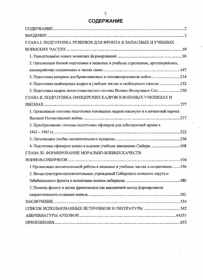 "2 Ради прошлого и будущего. Тюменской области В. Н. Барбышев, Т. Ф. Борматов, Л. Э.И. Головин, Л. Ю. Дубов и др. Тюмень СОФТ Дизайн, . Воронов В. Великой Отечественной войны В. Н. Воронов. Великую Победу Тезисы докладов науч. Красноярск. Красноярск Издво ОФСЕТ, . С. Гацко В. Красноярского края в годы войны В. И. Гацко. Великую Победу тезисы докладов науч. Красноярск. Красноярск Изд во ОФСЕТ, . Энциклопедия. Новосибирск. Новосибирск Новосибирское кн. Мусин Р. Р.К. Мусин. Великой Отечественной войны мат. Победы. Новосибирск Новосибирское кн. Ростов Н. Великой Отечественной войны гг. Н.Д. Ростов. Н Алтайский архивист Информ. Упр. Админ. Алтайского края. Ж2. Великая Отечественная война историографии. М. ИНИОН РАН, . Историография Великой Отечественной войны. Сб. М. Наука, . Жилин П. М. Актуальные проблемы исследования Великой Отечественной войны. П.М. Жилин. И Историо1рафия Великой Отечественной войны. Сб. Наука, . С. 9 Иваницкий Г. Г.М. Иваницкий. Великая Отечественная война историография. РАН, . Кузнецов И. И. Сибирь в период Великой Отечественной войны И. И. Кузнецов. Историография советской Сибири. Новосибирск Новосибирское кн. С. 4 6 Кузнецов И. И.И. Кузнецов. Сибиряки фронту мат. Японией. Новосибирск Наука, . С. Машкарин М. Великой Отечественной войне страницы историографии и истории М. И. Машкарин. Омск Типография Ю. А. Мииюка, . Кузнецов И. И.И. Кузнецов. Сибиряки фронту мат. Японией. Новосибирск Наука, . С. . Советская военная энциклопедия. В 8 т. Т. 7. М. Воениздат, . С. 8. Советская военная энциклопедия. В 8 т. Т. 3. М. Воениздат, . С. 6. СССР гг Т. М. Терра, . С. 2. Логачев В. Дорога в бессмертие В. Логачев. На всю оставшуюся жизнь. Воспоминания вонпов бнйчан, ветеранов тыла. Бийск Науч. С. Царьков П. Огонь, вода н медные трубы П. Царьков. Там же. С.,. ЦАМО РФ. Ф. . Оп. Д. . Там же. Ф Оп. Д.2. Л., об. Там же. Ф Оп. Д. . ЦАМОРФ. Ф ОпЛ. Д.2. Л.7,8. ЦХАФ АК. Ф.П. Оп Д. Л.М. ЦАМО РФ. Ф. . Оп. Д.2. Л. . Там же. Ф. . Оп. I. Д. Л. 1. Фабрика Ю. А. Сибирский щнт. Сибири Ю. А. Фабрика. Новосибирск Новосибирский полиграфкомбинат, 0. С.6. ГАНО. Ф.П4. Оп. Д.1. Приказы Народного комиссара обороны СССР июня гг Т. М. Терра, . С. 7. Справочник стрелковых дивизий. ЦЛМО РФ. Инв. С 1 по 0. Л., Там же. Инв. С 1 по 0. Л. 5, 6, 4, 5, 6, 7, 8. Там же. С 1 по 2. Пронин Ф. На воронежской земле Ф. Пронин. На всю оставшуюся жизнь. Воспоминания воинов бийчан, ветеранов тыла. Бийск Науч. Маланьин К. Отечественной войне К. Маланьин. Воен. ГАНО. Ф.П4. Оп. Д.1. Л.2,7. Там же. Д Л. ГАЧО. Ф. П. Оп. Д. . Л. . РГАСПИ. Ф.МI. Шелепов Л. В воительницы не хотите ли А. Шелепов, В. Пешков. С. ,. ЦДНИОО. Ф.4. Оп. 