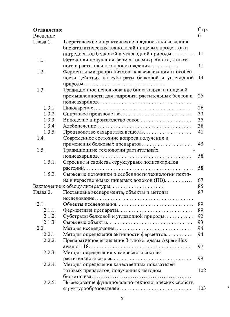 "1.3. Традиционное использование биокатализа в пищевой