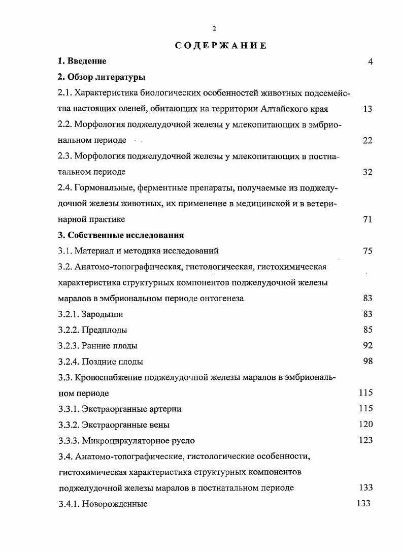 "лее узкая и описывается как шейка железы. Располагается панкреас за желудком, протягиваясь, справа налево и несколько косо кверху от внутренней периферии подковы двенадцатиперстной кишки до ворот селезенки Куликова В. А., Бирих В. К., . Ю.П. Бычков , изучая особенности морфологии поджелудочной железы домашнего быка чернопестрой породы, установил, что форма железы весьма вариабельна, и это затрудняет возможность достаточно точных измерений. Он выделяет головку, правую и левую доли железы. Левая доля во всех случаях короче, чем правая и лежит поперек тела животного. Но мнению Б. Ж. Цырендоржиева , отсутствие единства в описании формы и долей поджелудочной железы у млекопитающих объясняется не только тем, что она представляет бесформенную массу или трудно описываемый по форме орган, а подчас и тем, что отдельные авторы не принимают в расчет сс генезис и взаимоотношение с окружающими органами. Сам же автор указывает, что в целом поджелудочная железа крупного рогатого скота представляет собой относительно большого размера орган. Он плоский и вытянутый в длину. У железы хорошо выражена головка, тело и хвост. На теле имеются два выроста дорсокаудальный и вентрокраниальный. Автор выделяет типичную и атипичную формы этого органа. Атипичную форму поджелудочной железы Б. Ж. Цырендоржиев связывает с возрастными изменениями. В своей работе мы пользовались терминологией, которая приведена в пятом выпуске I I VII, подготовленным Международным Комитетом по Ветеринарии и разрешенном Генеральной Ассамблеей Мировой Ассоциации Ветеринарных Анатомов, где поджелудочная железа имеет правую долю i x, тело и левую долю i ii. Принято считать, что форма поджелудочной железы определяется ее топографическим положением. 