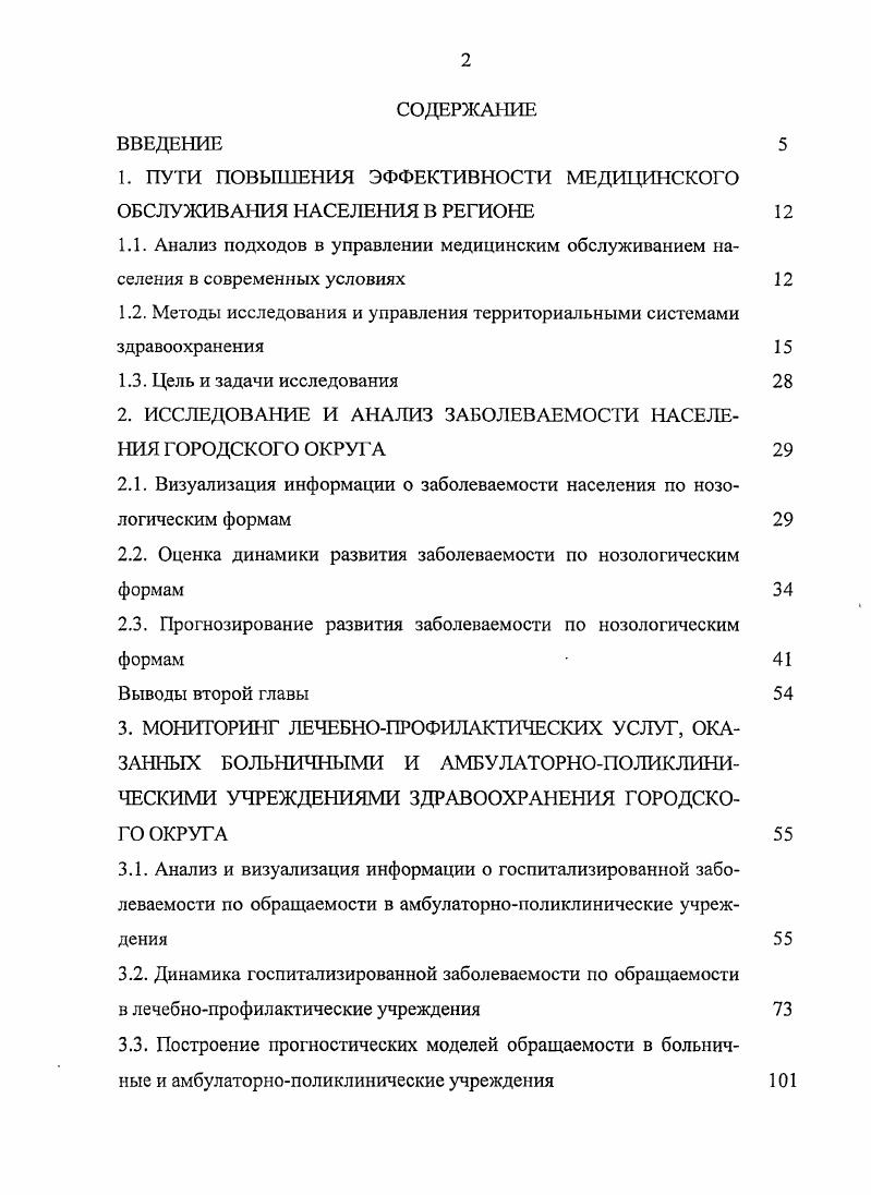 "1. ПУТИ ПОВЫШЕНИЯ ЭФФЕКТИВНОСТИ МЕДИЦИНСКОГО ОБСЛУЖИВАНИЯ НАСЕЛЕНИЯ В РЕГИОНЕ