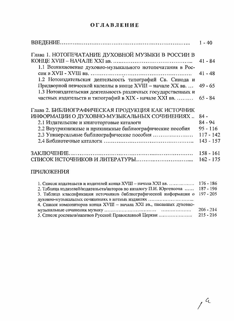 "Глава 1. НОТОПЕЧАТАНИЕ ДУХОВНОЙ МУЗЫКИ В РОССИИ В КОНЦЕ XVIII  НАЧАЛЕ XXI вв. 