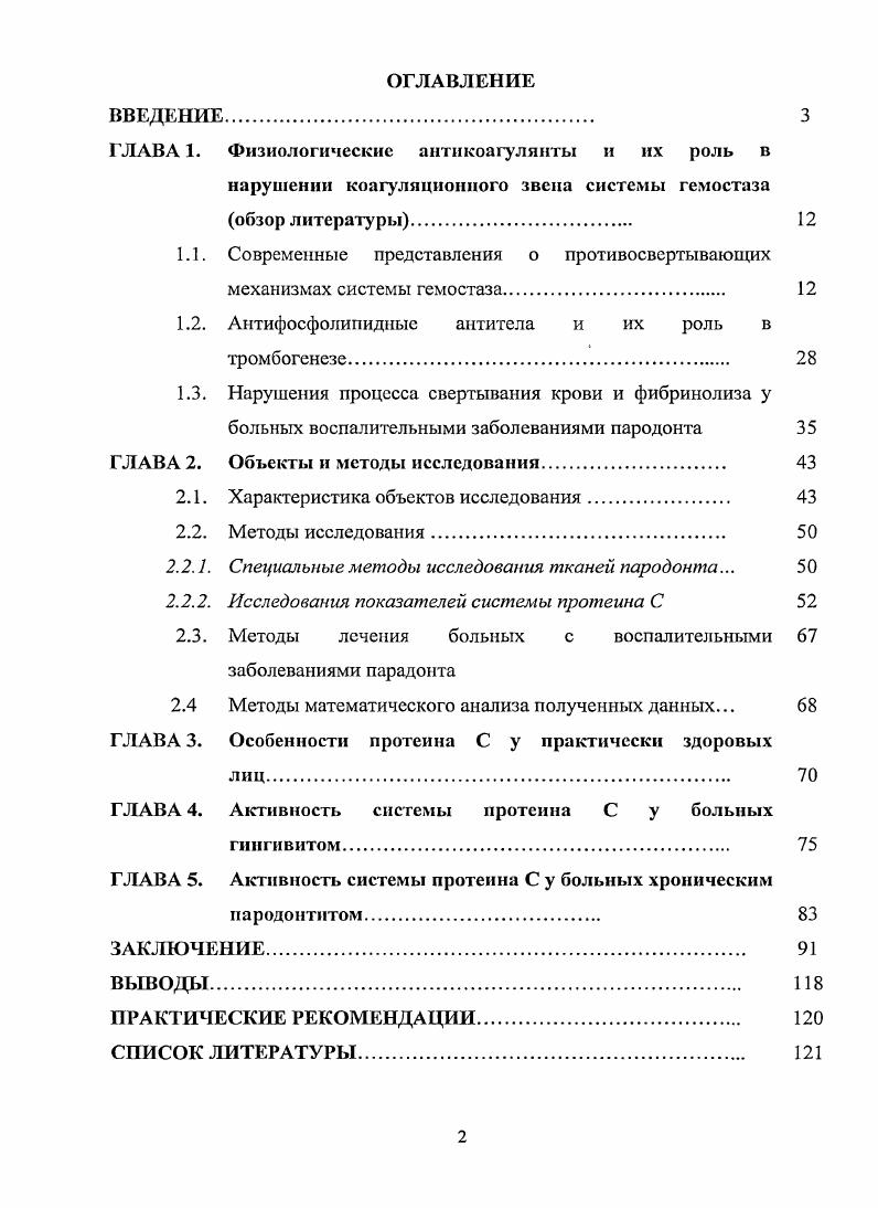 "1.1. Современные представления о противосвертывающих механизмах системы гемостаза 