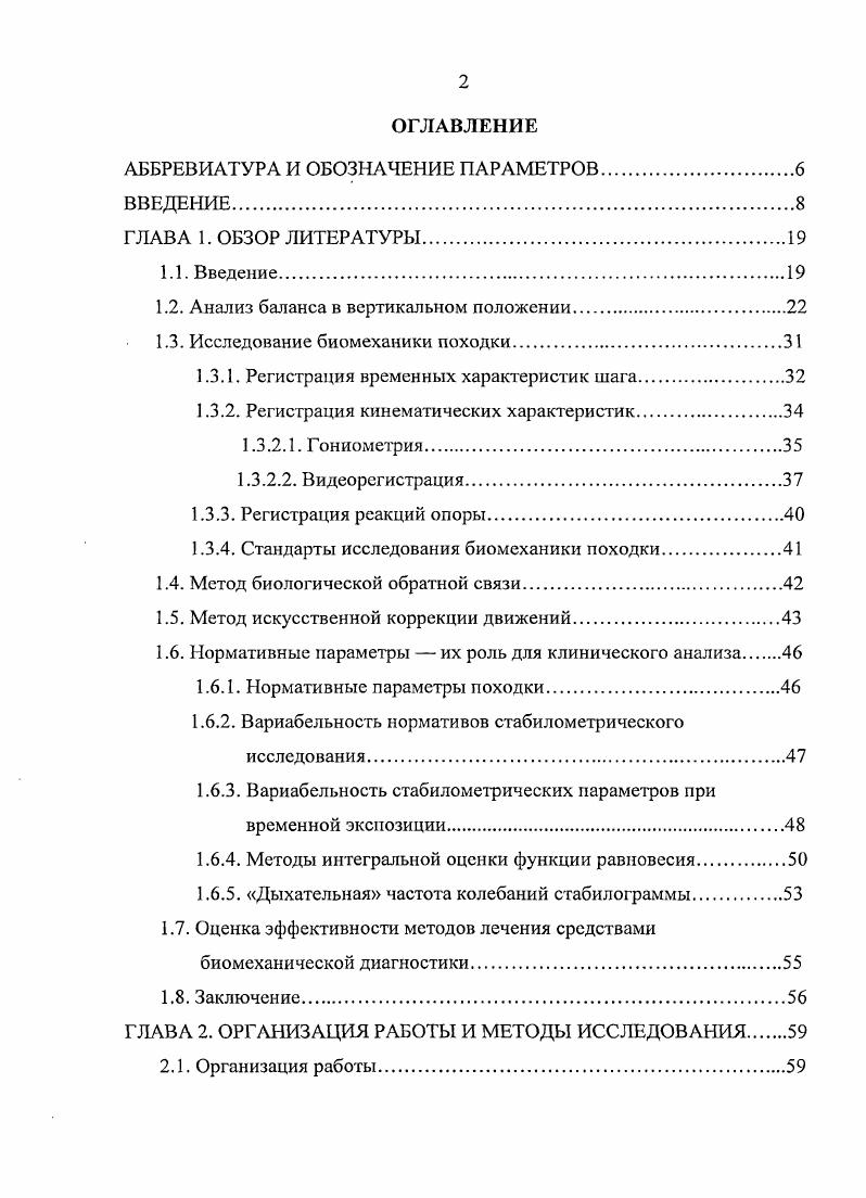 "повреждения, но помогает выяснить состояние вестибулярного аппарата, проводить направленное лечение и позволяет клиницисту правильно выбрать лечение и консультировать пациента. Вцелом, применение стабилометрии для диагностики функционального состояния больных с патологией вестибулярного аппарата способствовало существенному развитию всего направления, определяемого, как вестибулология Лучихин Л. А., Лучихин Л. Л., Доронина О. М., Ганичкина И . Я., , В. Существенное влияние на функцию равновесия оказывает состояние сферы внимания и когнитивные расстройства , i , , . Однако изменения постурального баланса остаются неясными при наличии пограничных эмоциональных расстройств. В доступной литературе нами было обнаружено всего два исследования, проводившихся у подобного контингента больных. В одном из них ii . В, i М . В другом исследовании , , В. С другой стороны, пограничные психические расстройства могут представлять интерес в качестве мягкой модели предполагаемых постуральных расстройств. Процитированные источники не могут дать ответ о возможном наличии таких расстройств и их сочетании друг с другом, так как оба исследования проводились на пациентах пожилого возраста, и в обоих исследованиях не имелось контрольной группы. Открытым остатся и вопрос о возможности немедикаментозной коррекции постуральной патологии, сопровождающиеся эмоциональными расстройствами. 