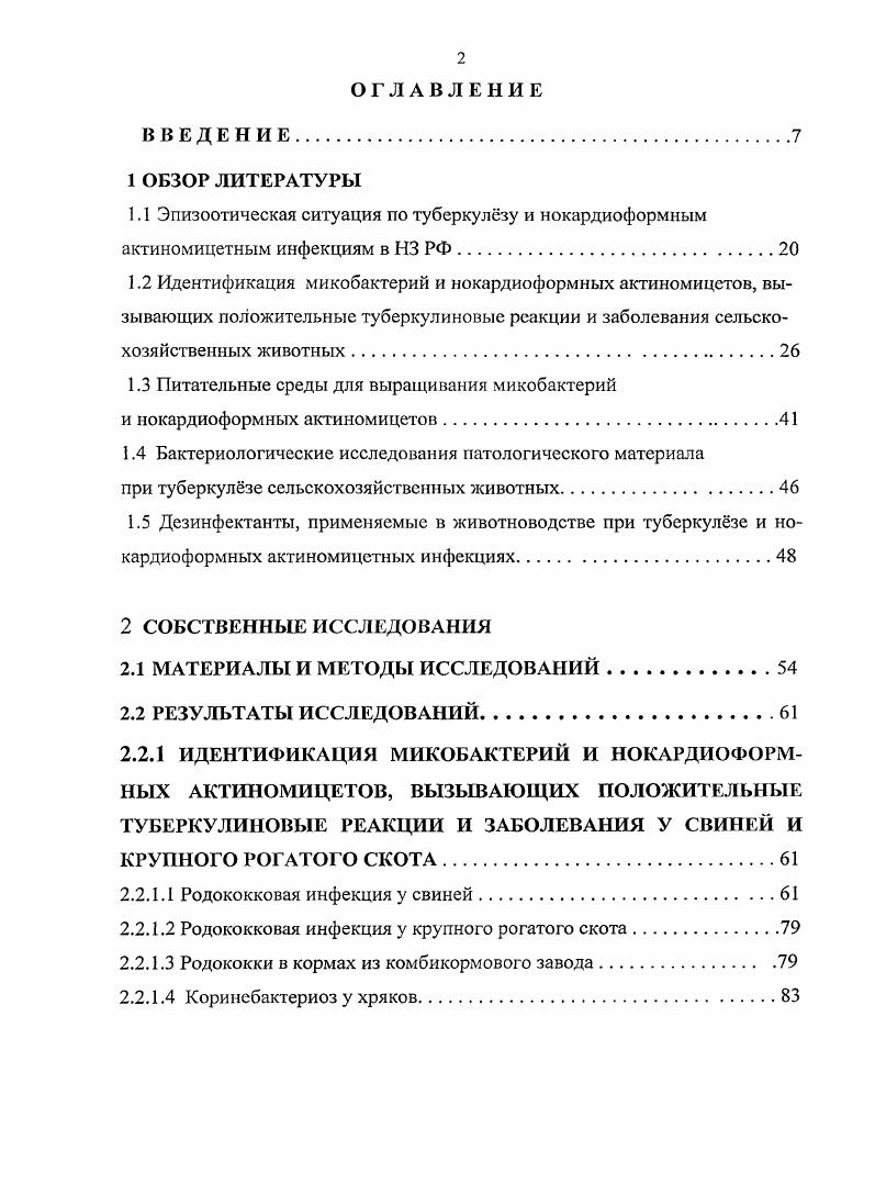 "номического и социального ущерба, наносимого туберкулзом. Нельзя не отметить, что в определнные периоды советской России благодаря определнным усилиям государственных органов власти, ветеринарной и медицинской служб были достигнуты значительные успехи в оздоровлении животноводческих хозяйств и населения от этой опасной антропозоонозной инфекции, позволившие существенно сократить заболеваемость животных и людей туберкулзом. Однако в последние годы эпидемическая и эпизоотическая обстановка по туберкулзу остатся весьма тревожной. О существенном возрастании в последние годы количества случаев заболевания людей туберкулзом свидетельствуют данные Минздрава РФ, а также сообщения средств массовой информации печати, радио, телевидение. Касаясь эпизоотологических и эпидемиологических аспектов проблемы туберкулза, необходимо учитывать, что заражение людей и животных может происходить не только по линии от человека к человеку или от животного к животному, но также и в результате передачи человеку микобактерий бычьего вида i vi, а млекопитающим животным микобактерий человеческого вида i i. Трудности и сложности борьбы с туберкулзом обусловлены многими обстоятельствами, к числу которых относятся структурные и биологические особенности возбудителя болезни, в частности особый химический состав микробной клетки, обеспечивающий высокую устойчивость бактерий к воздействию физических факторов и дезинфицирующим средствам, их продолжительную выживаемость во внешней среде, способность адаптироваться, изменяться переходить в форму и длительно сохранять жизнеспособность в неблагополучных условиях обитания 4, 7, 8, 9, , , 4. 