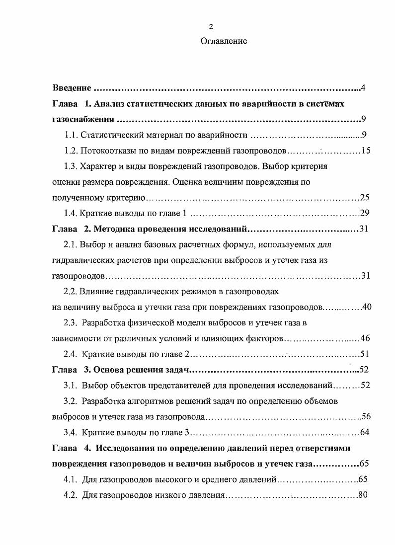 "Глава 1. Анализ статистических данных по аварийности в системах газоснабжения