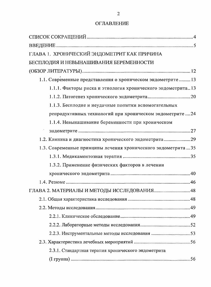 "Результаты исследования используются в учебном процессе на кафедре акушерства и гинекологии ГОУ ВПО СибГМУ Росздрава, г. Томск разработанный новый комбинированный метод лечения хронического эндометрита у женщин с бесплодием и невынашиванием беременности применяется в гинекологической клинике ГОУ ВО СибГМУ Росздрава в Центре Женского Здоровья ООО МАДЕЗ. Работа изложена на 8 страницах машинописного текста, состоит из введения, четырх глав, выводов, практических рекомендаций, содержит рисунков, 8 таблиц. Список литературы включает отечественных и зарубежных источников. Обследование тематических пациентов и анализ полученного материала были проведены лично автором. ЛАВА 1. Началом изучения хронического эндометрита ХЭ явились классические работы . Однако на протяжении более лет после опубликования этих работ дискутировался вопрос о возможности существования ХЭ как самостоятельного заболевания. Так, И. Л. Брауде и некоторые другие авторы высказывали сомнение по поводу возникновения хронического воспалительного процесса в слизистой оболочке тела матки, учитывая способность функционального слоя эндометрия к циклическому отторжению во время менструации . Исследованиями Б. И. Железнова, II. Е. Логиновой , , . В настоящее время существование ХЭ не вызывает сомнений, и заболевание выделено как самостоятельная нозологическая единица в международной классификации болезней и причин смерти девятого пересмотра I класс, рубрика 5. Частота ХЭ, по данным разных авторов, варьирует в широких пределах от 0,2 до ,3, составляя в среднем 1, . 