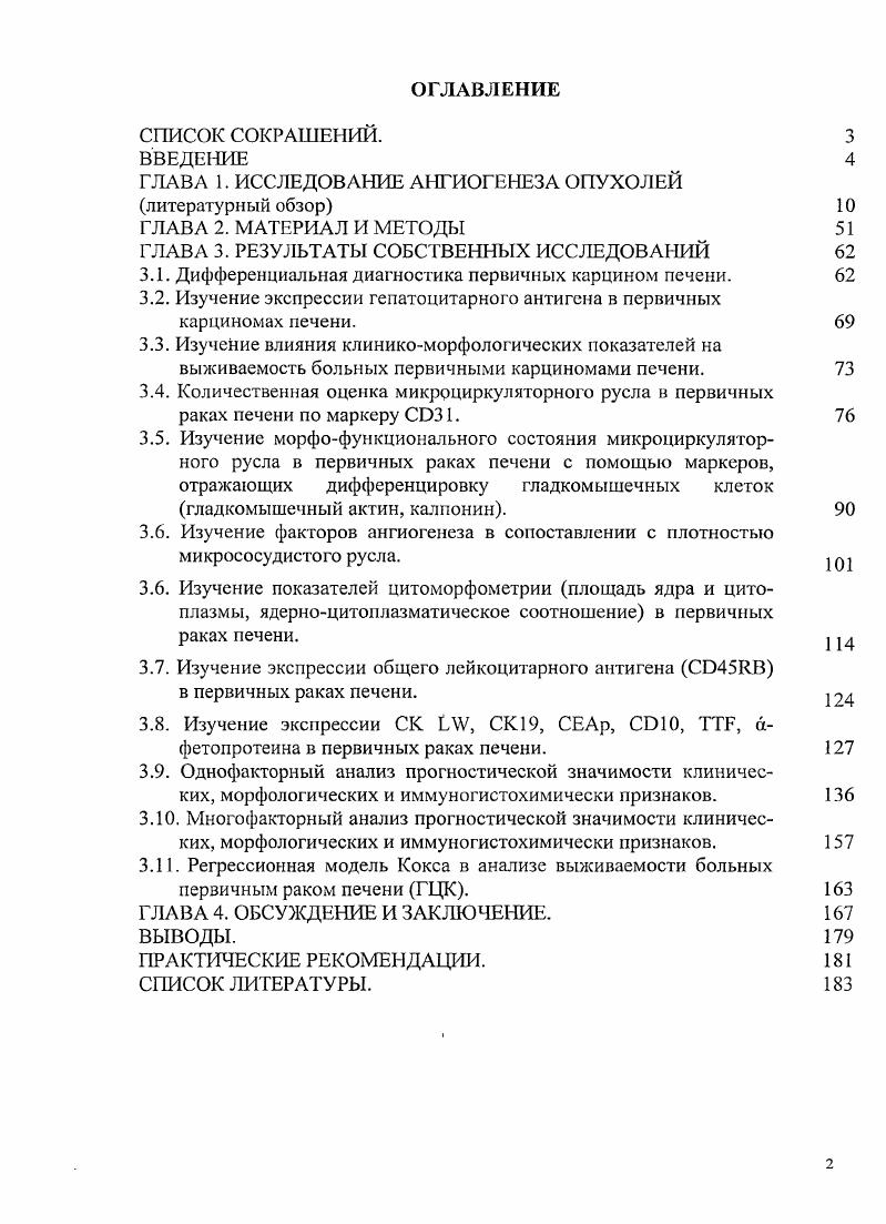"ГЛАВА 1. ИССЛЕДОВАНИЕ АНГИОГЕНЕЗА ОПУХОЛЕЙ литературный обзор 