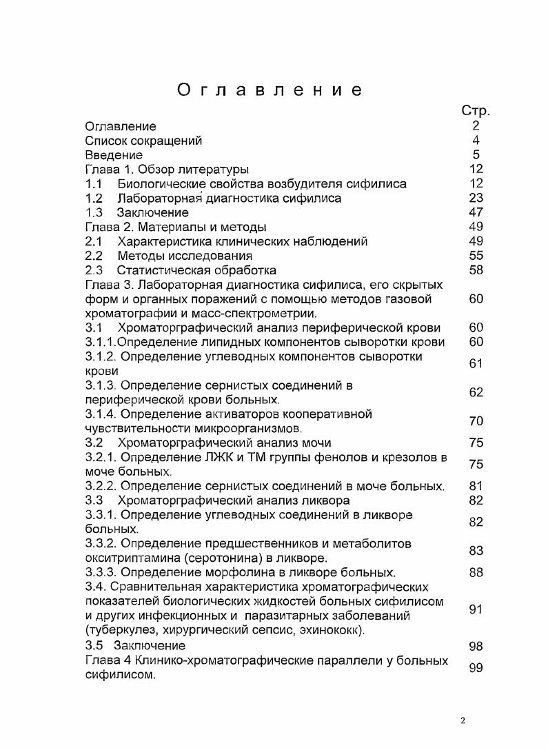 "1.1 Биологические свойства возбудителя сифилиса 