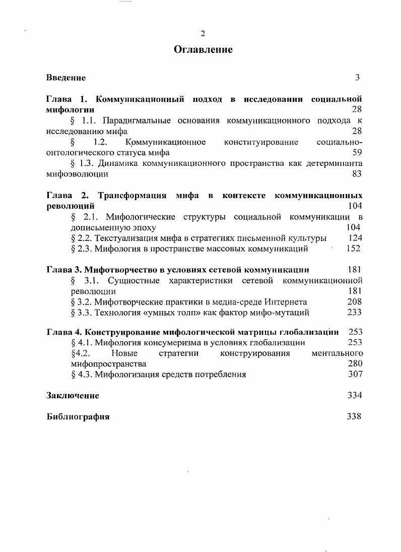 "Глава 1. Коммуникационный подход в исследовании социальной мифологии 