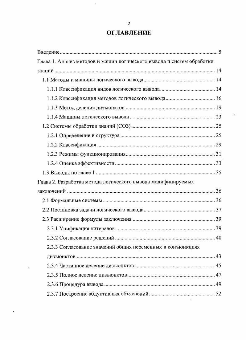 "Глава 1. Анализ методов и машин логического вывода и систем обработки знаний. 