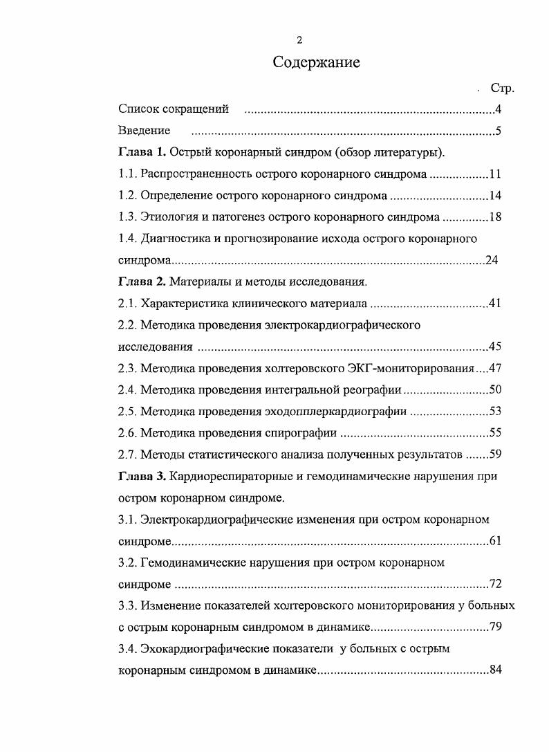 "стационара, причем ,3 из них без какойлибо медицинской помощи, а у половины из числа умерших мужчин и женщин проявление болезни было первым и последним в их жизни. Необходимо подчеркнуть, что это данные по работоспособному населению крупного промышленного города, а если взять все возрастные группы, сельские и отдаленные регионы России, то результат может оказаться не лучше, чем в столице Азербайджана в Баку больных ИМ погибает вне стационара 2. В настоящее время в силу низкой информированности населения о симптомах острого коронарного синдрома и порядке действия при их возникновении 4 в течение первых суток при остром коронарном синдроме с подъемом сегмента даже в городах с населением более 1 млн человек госпитализируется менее всех больных . Кроме того, можно предположить, что пока в нашей стране вероятность своевременной диагностики нестабильной стенокардии составляет тоже не более 4. Ограниченность внедрения в практическое здравоохранение современных методов терапии ишемизированного миокарда подтверждается данными Российского регистра острого коронарного синдрома с ноября г. Термин острый коронарный синдром был впервые предложен новозеландским клиницистом v i в гг. Это было сделано в связи со сложностями дифференциальной диагностики и прогнозирования течения ишемических изменений при остро развивающихся процессах у больных ИБС как на догоспитальном этапе, так и в течение первых суток госпитализации , . 