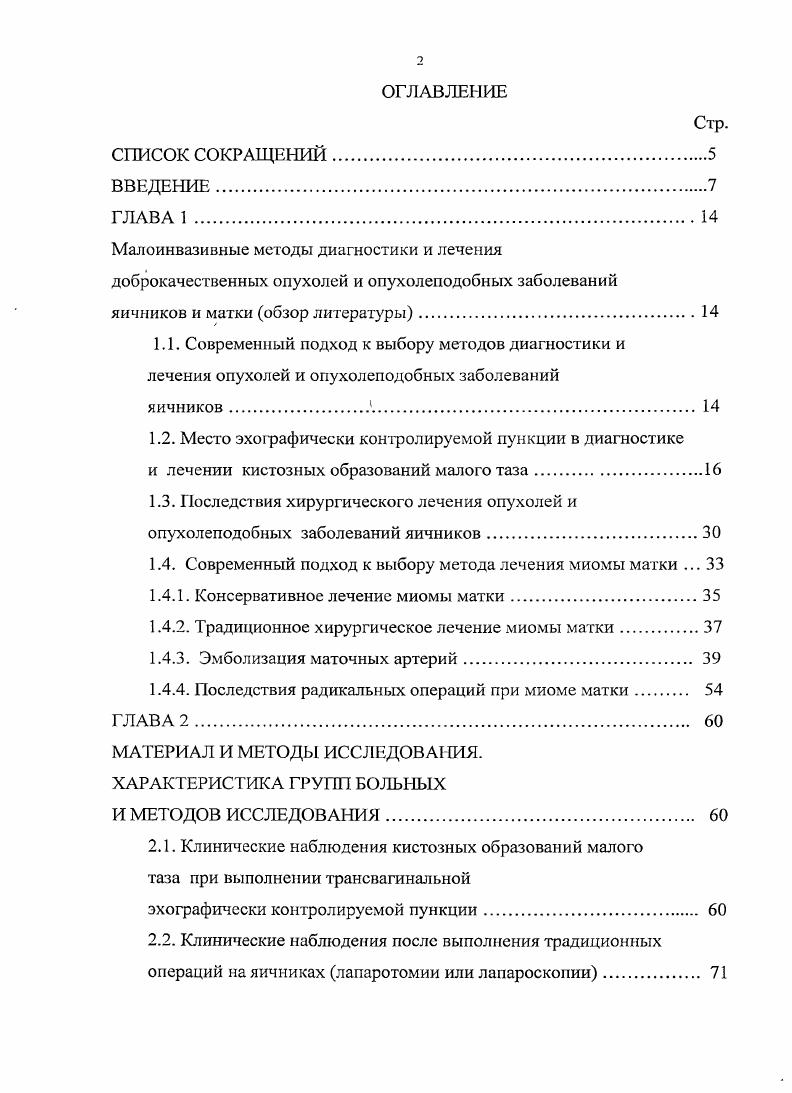 "А. рекомендуют при гнойном образовании более 7 см диаметром, наличии трех и более камер, при подозрении на аппендицит ставить вопрос о применении других методов лечения. Относительные противопоказания допустимый возраст, размеры и структура образования требуют уточнения. Рецидивы после пункций под контролем УЗИ кистозных образований малого таза. Основной показатель, характеризующий эффективность лечебных пункций под УЗК это частота рецидивов, требующих традиционного хирургического вмешательства. По сводным данным она колеблется от 0 до ,1 , 3, 0. В многочисленных работах обращают внимание на различные факторы отдельные или совокупность, с которыми можно было бы связать риск рецидива. Техника выполнения пункции и доступ. Многие исследователи подчеркивают необходимость полной аспирации жидкости, что снижает частоту рецидива кисты 1, 3. Прослеживается тенденция к возрастанию рецидивов при использовании трансабдоминального доступа ,5,2 8, 9, 3, хотя это требует дальнейшего уточнения. Возраст. Большинство исследователей не лимитируют проведение данной процедуры возрастом, при этом подчеркивают необходимость соблюдения условий отбора пациенток 9, 6, 8. ТипогТпйсН 1. Е. е1 а1. УЗК в качестве альтернативы хирургическому лечению у пациенток высокого хирургического риска по соматическому состоянию. Существует и противоположная точка зрения пункции под УЗК с лечебной целью не должны проводиться больным старше лет с учетом риска злокачественного поражения яичников и высокой частоты рецидивов ,0,7 9, 3. Однако в исследовании Мобезк Б. С. е1 а. 