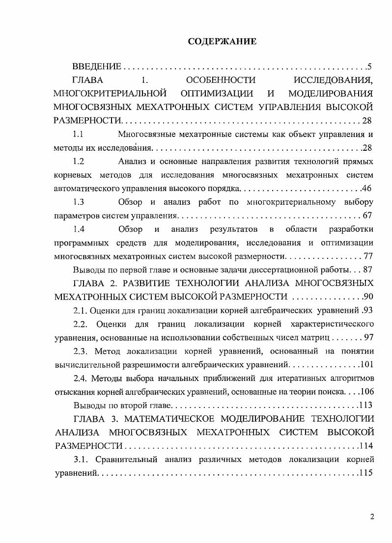 "1.1 Многосвязные мехатронные системы как объект управления и