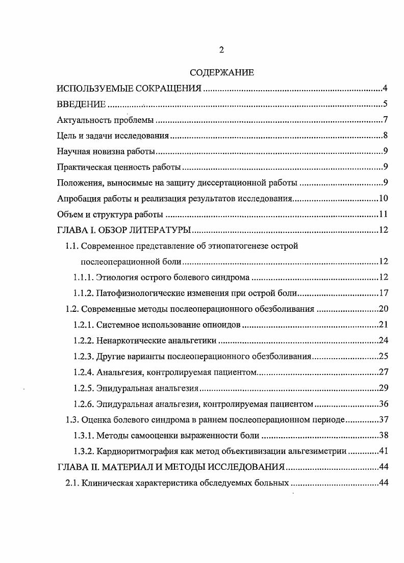 "1.1. Современное представление об этиопатогенезе острой послеоперационной боли