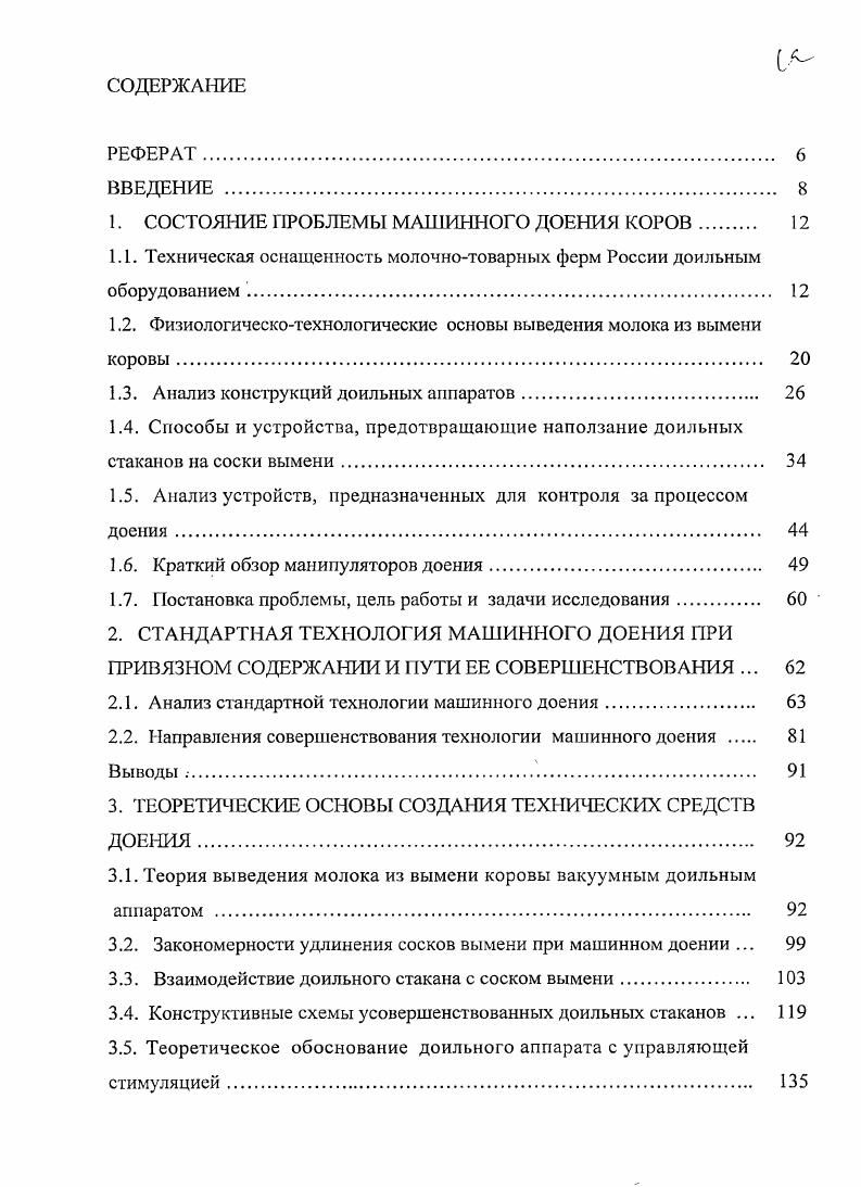 "1. СОСТОЯНИЕ ПРОБЛЕМЫ МАШИННОГО ДОЕНИЯ КОРОВ 