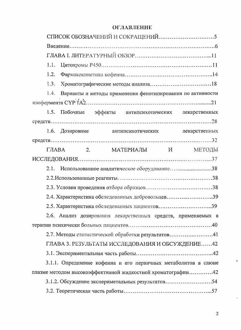 "Рисунок 1. Основные пуги метаболизма кофеина. Объяснение в тексте. II, соответственно. Для диметилксантинов с метильной группой в 7 положении и для кофеина возможен разрыв связи С8С9. Продуктами этой реакции являются 1,7диметиламиноурацил 1,7ОАи для параксантина, 3,7диметиламиноурацил 3,7ОАТГ для теобромина, 6амино5Ыформилметиламино1,3диметилурацила 1,3,7ТАи для кофеина. Эти продукты могут также получаться из 1,7И, 3,7и и 1,3,1. При разрыве связи С8С9 параксантина также может образовываться 5ацетиламино6формиламино3метилурацил АРМ, от которого в дальнейшем отрывается формильная группа и получается 5ацетил6амино3метилурацил ААМЦ 7, 2, 3. Первые метаболиты кофеина параксантин, теофиллин, теобромин, 1,3,7триметилмочевая кислота обнаруживаются в слюне, плазме и моче. Дальнейшие метаболиты можно определить только в моче , 8. В наибольшем количестве экскретируются 1метилксантин, 1метилмочевая кислота, 7метилксантин, 1,7диметилмочевая кислота и параксантин, что свидетельствует о преимущественном метаболизме кофеина по пути параксантина , , 7. Определение концентрации тестсубстрата в пробах необходимо проводить по возможности быстро, сразу же после получения проб, поэтому желательно, чтобы методы анализа давали быстрый результат. 