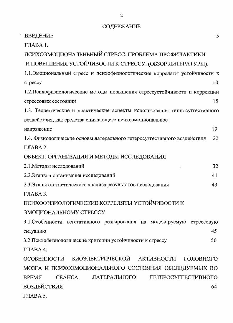 "1.4. Физиологические основы латерального гетеросуггестивпого воздействия ГЛАВА 2.