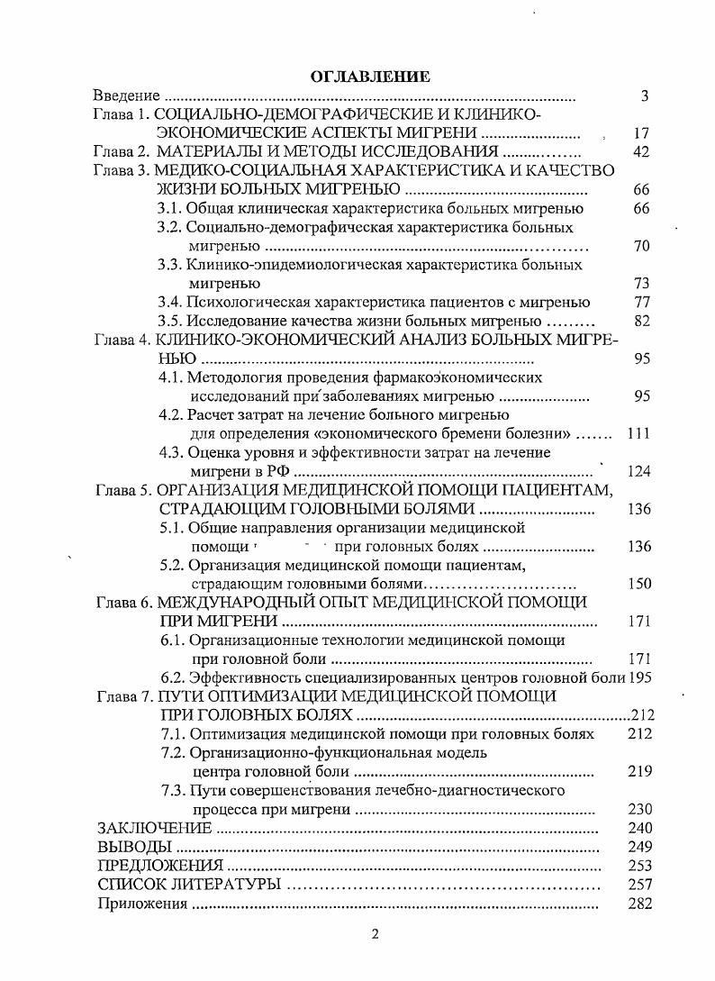 "Глава 1. СОЦИАЛЬНОДЕМОГРАФИЧЕСКИЕ И КЛИНИКОЭКОНОМИЧЕСКИЕ АСПЕКТЫ МИГРЕНИ. 