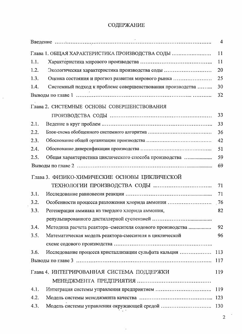 "Глава 1. ОБЩАЯ ХАРАКТЕРИСТИКА ПРОИЗВОДСТВА СОДЫ 