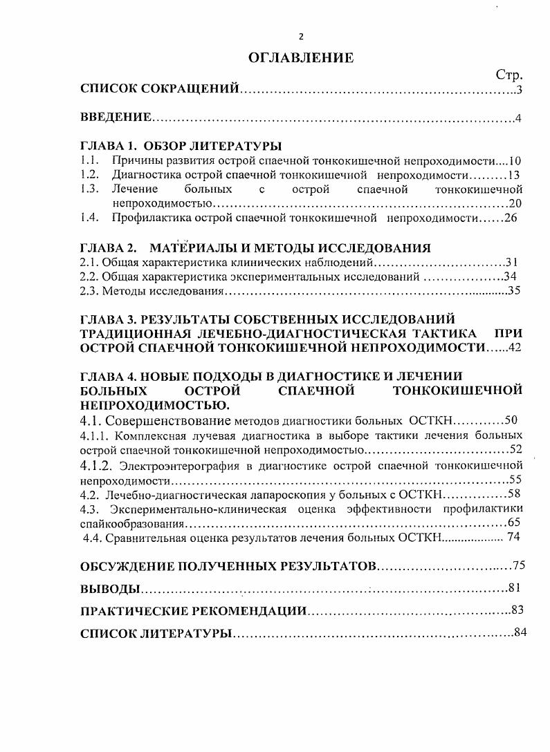 "1.1. Причины развития острой спаечной тонкокишечной непроходимости 