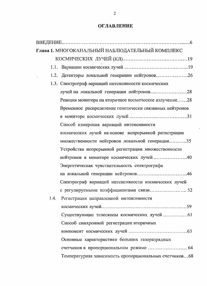 "расширения возможностей спектрографа с целью определения большего числа неизвестных следует каждую из компонент регистрировать также в нескольких энергетических интервалах. Для исследования нейтронной компоненты КЛ с высокой статистической точностью на станциях 1 мировой сети используется нейтронный супермонитор i, i, , , разработанный в Канаде. Принцип действия его тот же, что и монитора, разработанного Симпсоном i, . Нейтроны в мониторах регистрируются газоразрядными пропорциональными счетчиками, наполненными трехфтористым бором 3, обогащенным изотопом В, взаимодействие которого с нейтронами приводит к реакции В п1 В Не4 i7. В результате захвата медленного нейтрона ядром В образовавшееся ядро В находится в возбужденном состоянии и распадается за время порядка с на ачастицу и ядро лития. В результате этой реакции освобождается энергия около 2,5 МэВ, причем на долю ачастицы приходится около 1,6 МэВ, а па долю ядра лития 0,9 МэВ. Обе частицы, разлетаясь в противоположных направлениях, образуют при полном использовании пробега около 0 пар ионов. Благодаря тому, что трехфтористый бор принадлежит к гасящим газам, счетчик работает стабильно при больших коэффициентах газового усиления Калашникова, . Поскольку на каждый акт регистрации расходуется лишь по одному ядру изотопа В, то при регистрации i срок службы счетчика практически бесконечен. Эффективность счетчика максимальна для тепловых нейтронов и составляет Асатиани, . 