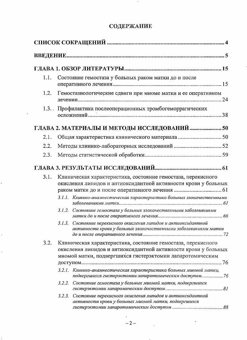 "1.1. Состояние гемостаза у больных раком матки до и после
