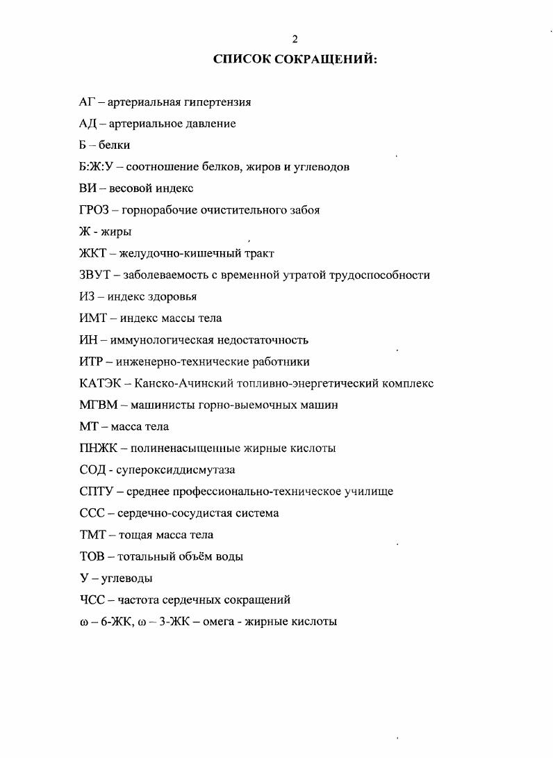 "КАТЭКе, в Чехословакии, в ЮжноЯкутском угольном комплексе и на Крайнем Севере показано, что под влиянием усиленной мышечной деятельности возрастает потребность в витаминах А и Е , , , 5, 6. Учитывая весь комплекс стрессовых факторов, затрагивающих многие физиологические и биохимические функции организма, можно предположить, что труд горнорабочих сопровождается нарушением обмена отдельных витаминов , 7. Установлено, что чаще всего выявленный дефицит является полигиповитаминозом, т. Дефицит витаминов является постоянно действующим фактором, который определяется во все сезоны 2, 6. Социальноэкономический ущерб, наносимый первичными витаминнодефицитными состояниями, усугубляется их массовостью и полиморфностью 5, 3. Так, в Карагандинском угольном бассейне среди шахтров выявлен дефицит следующих витаминов ретинола ,8,0, аскорбиновой кислоты ,0,0, р каротина у ,2, токоферолов ,8,4, а также витаминов группы В Вь В2, В6, РР. У тех, кто работает на поверхности, показатели витаминной обеспеченности были лучше 8, 9. Показана взаимосвязь дефицита витамина В и содержания гемоглобина 5. В Кузбассе при анализе витаминной обеспеченности рабочих и служащих промышленных предприятий выявлен дефицит аскорбиновой кислоты у , токоферола у 9, ретинола у 3, р каротина у . Однако эти исследования проводились более лет назад. Учитывая, что в прошедший период изменились социальноэкономические условия и фактическое питание, современная оценка показателей витаминной недостаточности имеет большое практическое значение. Оптимизация витаминной и микроэлсментной обеспеченности населения является важным фактором поддержания здоровья и работоспособности , , , , . 