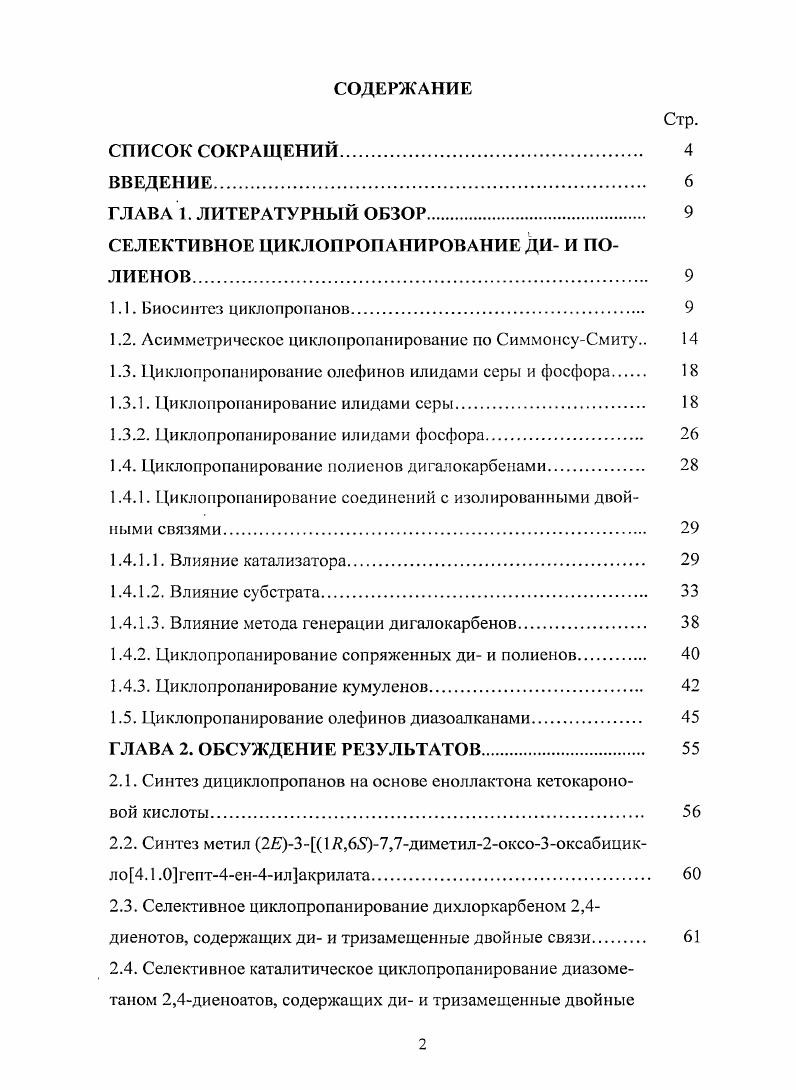 "СЕЛЕКТИВНОЕ ЦИКЛОПРОПАНИРОВАНИЕ ДИ И ПОЛ ИЕНОВ. 