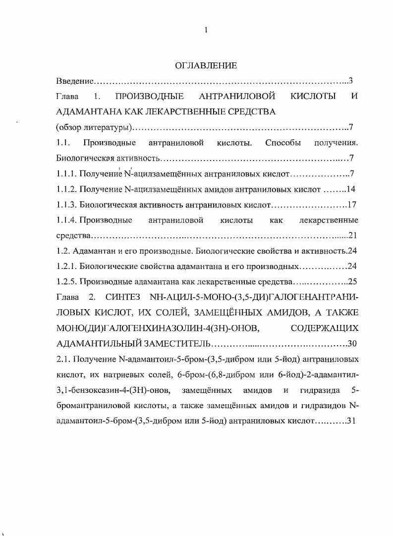 "Глава I. ПРОИЗВОДНЫЕ АНТРАНИЛОВОЙ КИСЛОТЫ И АДАМАНТАНА КАК ЛЕКАРСТВЕННЫЕ СРЕДСТВА