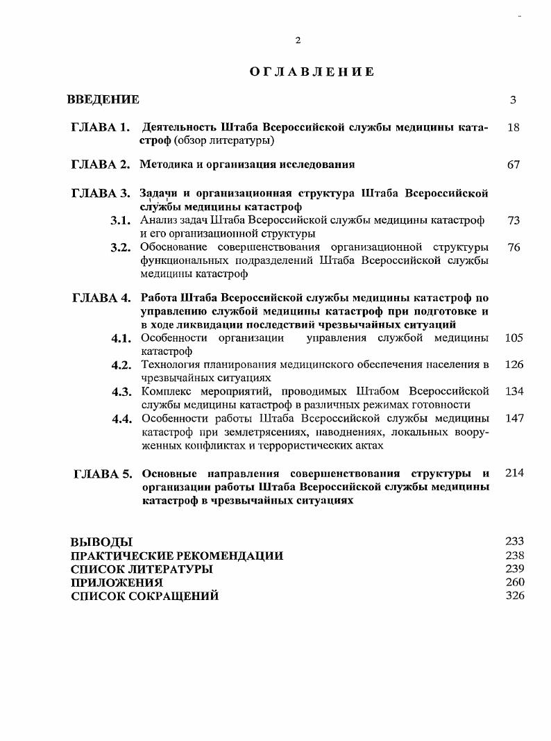 "ГЛАВА 1. Деятельность Штаба Всероссийской службы медицины ката 