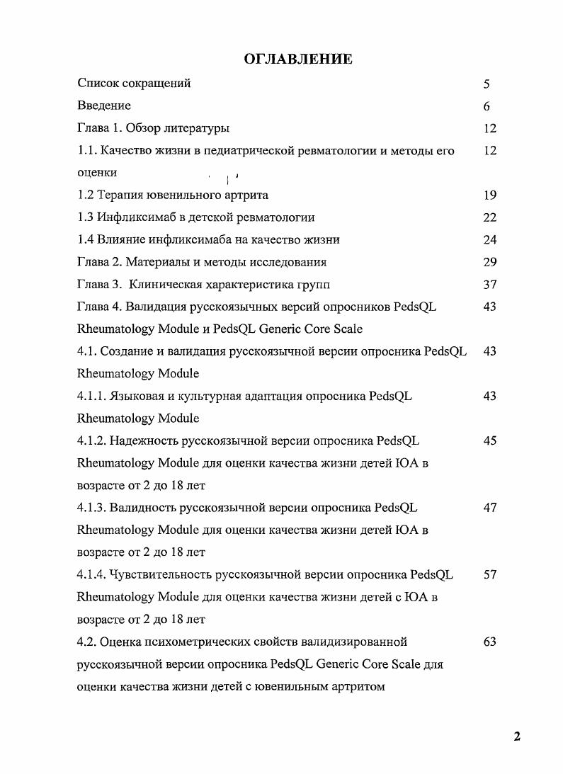 "Оценку производят по трем направлениям трудности при выполнении ежедневных действий, необходимость использования дополнительных приспособлений или помощи других лиц. При невозможности ответить на поставленный вопрос дается вариант ответа нельзя оценить, т. Одним из наиболее известных опросников оценки качества жизни у детей является ii i i Iv 4,0 i . Опросник разрабатывался авторами в течение лет 3, 4, 9, 0. Прототипами были ii i i Iv вопроса, разработан в г. В исследование психометрических свойств опросника 4,0 i включало 3 ребенка и родителей 4. Значения а коэффициента Кронбаха составилиот 0, до 0, для суммарных баллов качества жизни, что соответствовало высокой надежности опросника. Достоверные различия параметров качества жизни здоровых детей и детей с хроническими заболеваниями показали, что 4,0 i является валидным инструментом. Vi и соавт. ЖИЗНИ больных ревматическими болезнями 7. В исследовании участвовали 1 ребенок в возрасте от 5 до лет и 4 родителя детей в возрасте от 2 до лет. В ходе статистического анализа получены высокие значения а коэффициента Кронбаха, что подтверждает надежность опросников, достоверные различия баллов качества жизни между пациентами с различными ревматическими заболеваниями, что доказывает их валидность, а изменение параметров качества жизни в течение времени в соответствии с состоянием детей чувствительность. Комбинация 4. Терапия ювенильного артрита. Лечение ювенильного артрита остается одной из наиболее сложных и актуальных проблем ревматологии. 