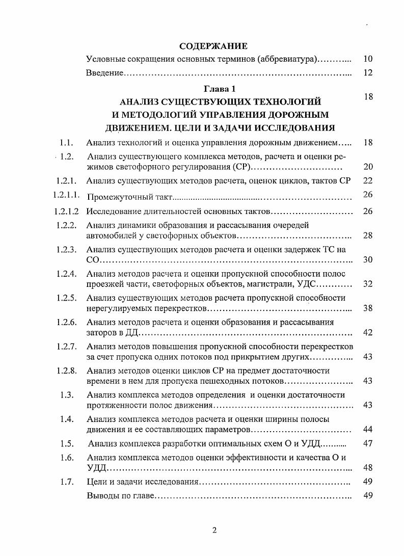 "1. Длительности циклов, зеленых, красных тактов, временные длины образовавшихся и рассасывающихся очередей, с Рисунок 1. Таблица 1. Результаты расчета средней задержки одной транспортной единицы по методу Т. М. Метсона. Длительность разрешающего такта Г,сл. Результаты расчета средней задержки одной транспортной единицы по методам Т. М. Метсона и Ф. В. Вебстера, помещенные в таблицах 1. Таблица 1. Результаты расчета средней задержки автомобиля по Ф. Поток насыщения М , ТЕс. Продолжение таблицы 1. Рисунок 1. Результаты расчета средней задержки одной транспортной единицы по методам Ф. В. Вебстера и Т. М. Метсона У IV линия характеризует изменение длительности цикла, в зависимости от размеров ТП по методу Ф. В. Вебстера ММ по методу Т. ТП и длитель ги циклов по методу Ф. В. Вебстера М М по методу Т. М. Метсона, таблицы 1. В заключение следует отметить, что расчеты средних задержек одной ТЕ в зависимости от размеров ТП и длительности циклов СР по обоим методам дают противоречивые результаты. Итоговая размерность в методе Ф. В. Вебстера не отвечает требованиям математической логики, что и является мотивацией для проведения дальнейшего исследования средних задержек на регулируемых перекрестках. Пропускная способность одной ППЧ дороги уго направления понимается автором как максимальное количество ТС, проходящих через перекресток в течение часа при суммарном разрешающем такте принятого режима СР на рассматриваемом направлении. Каждому режиму СР и схеме распределения потоков соответствует определенная пропускная способность перекрестка. Расчет пропускной способности каждой III и в целом перекрестка позволяет наиболее целесообразно организовывать движение и установить режим регулирования. Наибольшее отражение пропускной способности перекрестков нашло в трудах Л. А. Полякова 8, 9, 1 6, а также в трудах Е. М. Лобанова , Сигаева 2, 3, 4, В. В. Сильянова 5, 6, М. С. Фишельсона 5 и других исследователей 3, , , , , , , 6, 8, 2, 7, 8, 0, 1, 6, 0, 1, 6, 8, 3, 0, 4, 9, 6, 8, 7, 3, 5, 7, 1, 5, 6. Ими изложен вопрос о пропуске ТПП через регулируемый перекресток, а также выполнен обстоятельный анализ зависимости пропускной способности проезжей части от длительности циклов и других постоянных факторов. Однако в оценке пропускной способности и режимов регулирования имеют место некоторые расхождения. До тех пор, пока интенсивность движения росла не так значительно, как это будет иметь место в период интенсивной автомобилизации, существующие методы расчета вполне устраивали. Т.В. Москалева 8 выполнила сравнительный анализ различных методов расчета пропускной способности одной ППЧ дорогиуго направления на регулируемом перекрестке с равнозначными ТП. Результаты анализа показаны на рисунке 1. ППЧ дороги от длительности цикла светофора, вычисленную по разным формулам. Значения величин, входящих в формулы Полякова, М. С. Фишельсона, Т. М. Метсоиа, И. В. Корте и К. К.Крелла, принимались по рекомендации д. Полякова см. Р 1,5 с продолжительность реакции водителя ж 5 с продолжительность промежуточного такта 2,6 с интервал между ТС, пересекающими перекресток. Формулы Полякова, М. ТЕЧ, 1. Р1 У средний интервал прибытия ТС к стоплииии тувременной интервал средний между передними бамперами ТС при проезде стоплинии, после остановки перед перекрестком, сТЕ. Он определяется путем замера в процессе натурных наблюдений на соответствующем перекрестке, направлении А2Лз пропускная способность одной полосы проезжей части, ТЕч. Тц количество циклов в одном часе. Остальные обозначения параметров описаны выше. 