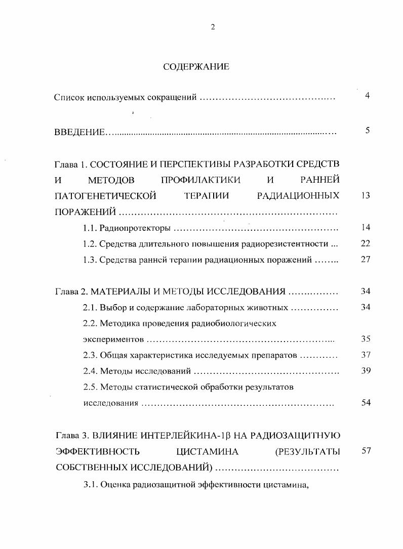 "1.2. Средства длительного повышения радиорезистентности . 