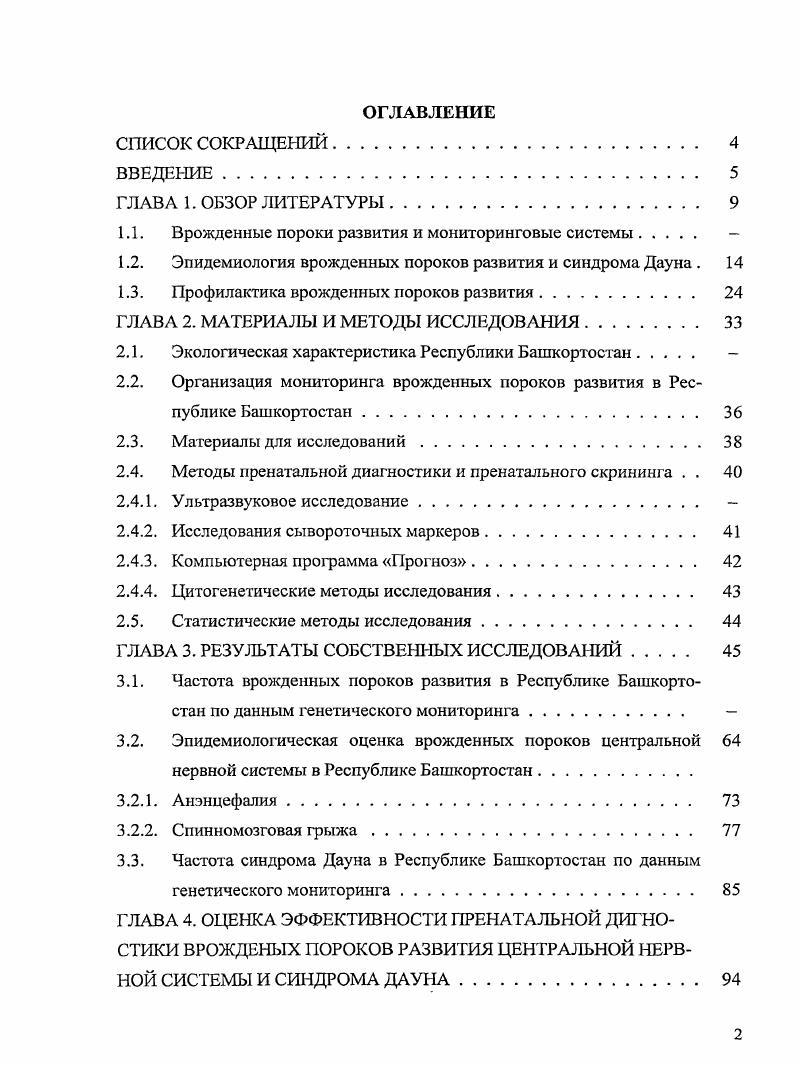"1.1. Врожденные пороки развития и мониторинговые системы. 