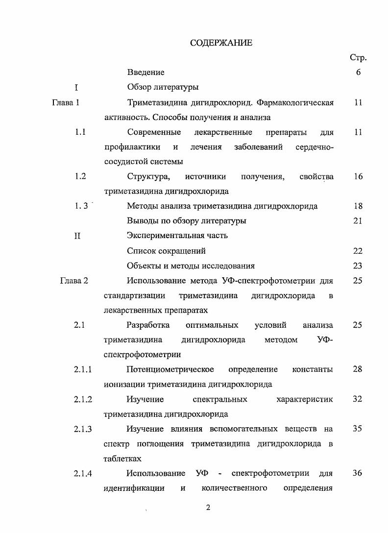 "Глава 1 Триметазидина дигидрохлорид. Фармакологическая