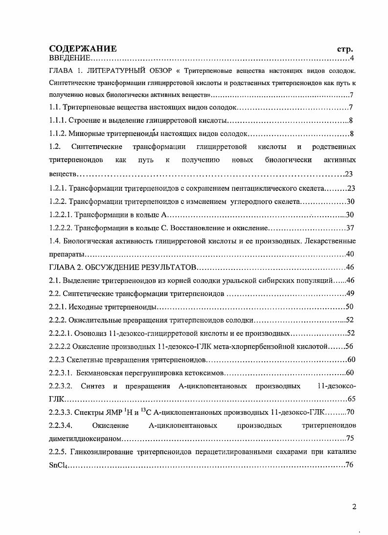 "1.1. Тритерпеновые вещества настоящих видов солодок