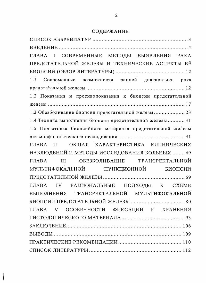 "1.1 Современные возможности ранней диагностики рака предстательной железы