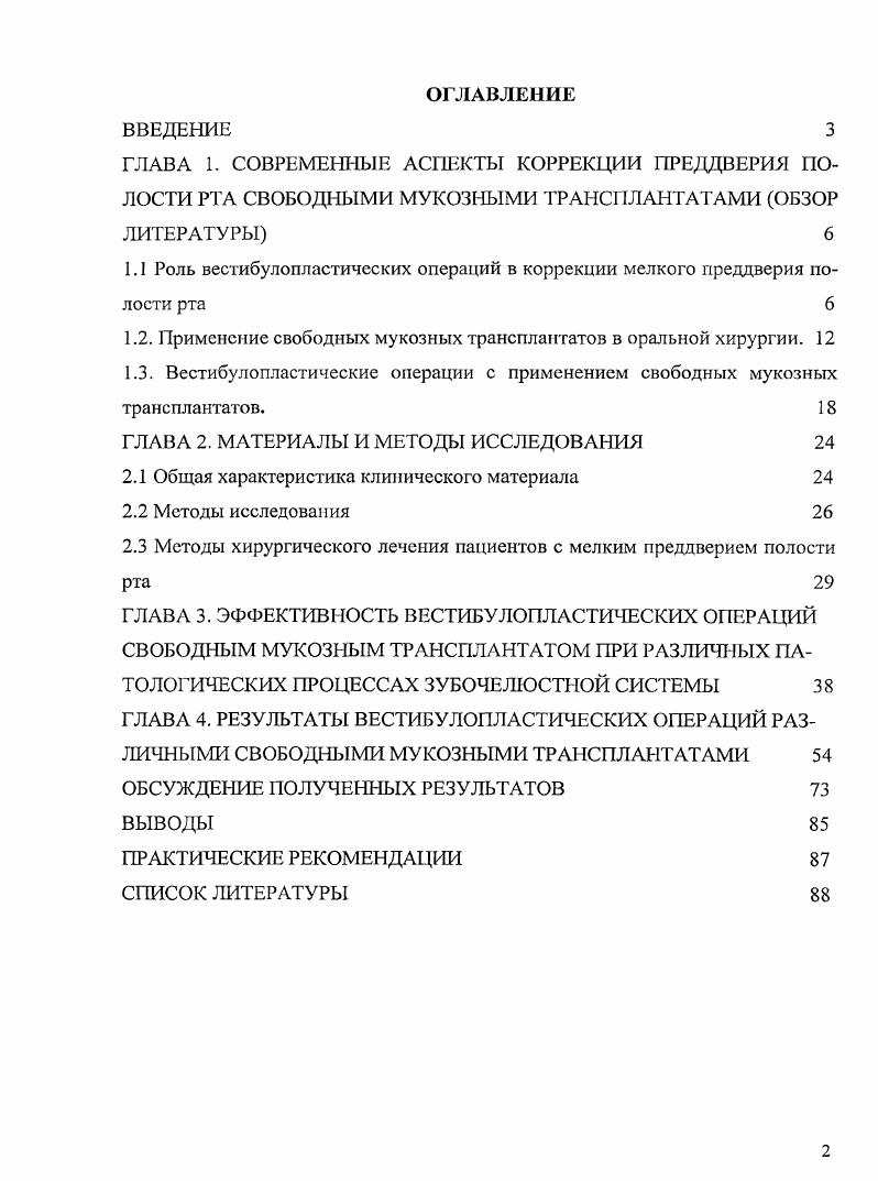 "1.1 Роль вестибулопластических операций в коррекции мелкого преддверия полости рта 