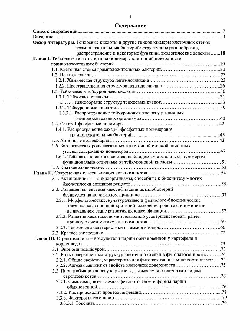 "Решение проблемы установления архитектуры пептидогликана, на наш взгляд, должно выявить механизмы диффузии веществ в клетку и из нее, объяснить процессы изменения клеточной поверхности при делении и росте клетки, выявить механизмы защиты клетки от воздействия извне. Тейхоевые и тейхуроновые кислоты две различные по химическому строению фуппы линейных анионных углсводсодержащих полимеров, широко распространенных среди грамположительных бактерий характеризуются мощной клеточной стенкой. Эти полимеры ковалентно связаны с основным полимером клеточной стенки пептидогликаном или муреином, имеющимся практически у всех эубактсрий. Открытие тейхоевых кислот. Тейхоевые кислоты, как новый класс анионных углеводсодержащих полимеров клеточных стенок некоторых грамположительных бактерий, были открыты в е годы XX века в Ньюкаслском университете Англия в лаборатории профессора Джеймса Бэдцили. Это открытие последовало за изучением и идентификацией цитидинсвязаниых нуклеотидов СЗ и С5 сахароспиртов, экстрагируемых из клеток i i i i, i . Первая публикация о тейхоевых кислотах появилась чуть позднее они представляли собой глицерин или рибитфосфатиые полимеры, несущие в качестве заместителей глюкозу или аминосахар . Практически одновременно с этим открытием И. Б. Наумова и академик А. Н.Белозерский при исследовании нуклеотидов у стрептомицетов обнаружили наличие лишнего фосфора. В дальнейшем оказалось, что этот фосфор принадлежит тейхоевым кислотам. Так тейхоевые кислоты были обнаружены в клеточной стенке новой группы грамположительных организмов актиномицетов Наумова и др. Изучение распространении и структуры тейхоевых кислот. Первые исследования структурного разнообразия тейхоевых кислот у бактерий были проведены также в лаборатории профессора Джеймса Бэдцили i . Затем последовали исследования, связанные с детализацией структур тейхоевых кислот, их биосинтезом у широкого круга грамположительных микроорганизмов i i, i , . Эти исследования в основном были выполнены на представителях родов i, i, . Огромный вклад в изучение распространения тейхоевых кислот у представителей порядка i, а также в детализацию структур этих полимеров, особенно в связи с применением ЯМРснектроскопических методов исследования, внесли работы Заслуженного деятеля науки, профессора И. Б. Наумовой и возглавляемой сю междисциплинарной исследовательской группы сотрудников, проводимые в течение многих лет Наумова, v . Евтушенко и др. Наумова и Шашков, v . Область связи. Джеймса Бэддили. Структура области связи была полностью идентифицирована для ряда бацилл и стафилококков японскими исследователями i . ИОХ РАН Стрсшинская и др. Дружинина и др. Ферменты, ответственные за биосинтез тейхосвых кислот. В ряде работ , , , , были выделены некоторые связанные с мембраной ферменты, участвующие в биосинтезе тейхосвых кислот. Впоследствии Нейгауз с сотрудниками i . Конформация тейхоевых кислопи Влияние взаимоотталкивания отрицательных зарядов этих полианионных соединений на конформацию их молекул было изучено на интактных молекулах полиглицерофосфата . Авторы показали, что в растворах с низкой ионной силой молекулы тейхоевой кислоты имеют жесткую стержневидную структуру, а в растворах с высокой ионной силой спиралевидную. Считается, что такое явление обеспечивается повышенным экранированием отрицательных зарядов в молекуле тейхоевой кислоты при высокой концентрации положительно заряженных ионов во внешней среде. Генетические работы по изучению биосинтеза тейхосвых кислот. Начатые еще в конце х годов XX века исследования мутантов i ii 8 не способных к биосинтезу тейхосвых кислот, выявили нарушения в морфологии клетки палочки приобретали кокковидную форму, а последние становились нежизнеспособны , . Эти работы еще не опирались на генетические исследования и не могли выявить необходимость синтеза тейхоевых кислот для роста клеток бактерий . За ранними опытами по мутации бацилл, затрагивающими синтез стеночных тейхосвых кислот . В сочетании с простом по изучению последовательности генов у i ii . 