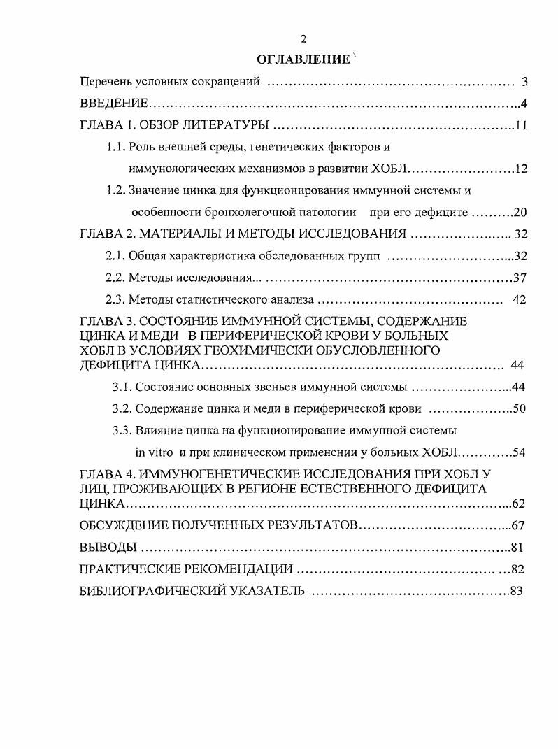 "Работа состоит из введения, обзора литературы, главы материалов и методов исследования, двух глав результатов собственных исследований, обсуждения полученных результатов, выводов, практических рекомендаций, списка литературы, содержащего 7 источников отечественных и 0 зарубежных и приложения. ХОБЛ сложный патологический процесс респираторной системы, включающий воспаление с преимущественным поражением дистальных отделов дыхательных путей и легочной паренхимы с развитием эмфиземы. В связи с разночтениями в определении, диагностике и лечении ХОБЛ во всем мире эксперты ВОЗ разработали документ под названием Iiiiv i iv i, включающий рекомендации стандарты к диагностике и лечению этого заболевания. Этот документ постоянно пересматривается и дополняется, последний вариант обновленной программы издан в г. В соответствии с , ХОБЛ болезненное состояние, характеризующееся не полностью обратимой бронхиальной обструкцией. Обструкция прогрессирует и является следствием атипичной воспалительной реакции легких на раздражающие частицы и газы. Ключевые патологические компоненты ХОБЛ деструкция легочной паренхимы эмфизема легких, воспаление центральных воздухоносных путей хронический бронхит и воспаление периферических воздухоносных путей респираторный бронхиоли г. Этиология ХОБЛ напрямую связана с факторами риска, вызывающими заболевание. К основным факторам риска ХОБЛ в соответствии с относятся следующие факторы генетические, вдыхание вредоносных частиц табакокурение, производственные пыли органические и неорганические, домашние пыли экология жилища, пыли вне дома экология окружающей среды, рост и развитие легких, оксидативный стресс, пол, возраст, респираторные инфекции, социоэкономический статус, питание, коморбидные состояния. Главный фактор риска в случаев ХОБЛ курение. 