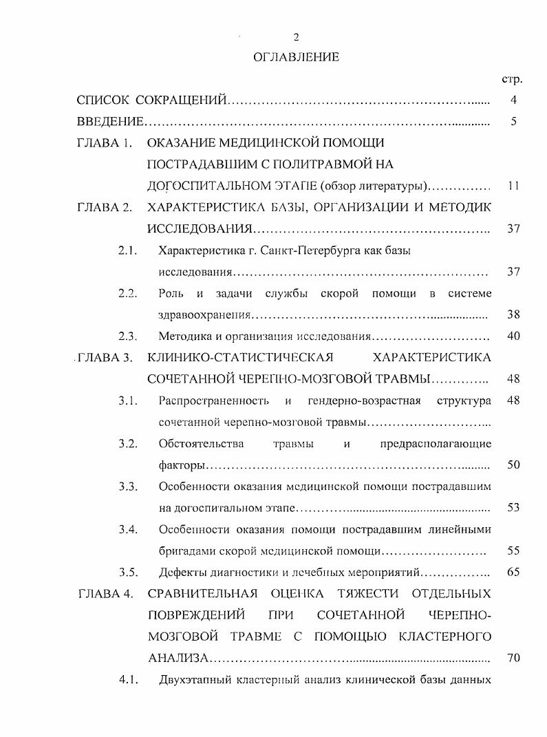 "ГЛАВА 1. ОКАЗАНИЕ МЕДИЦИНСКОЙ ПОМОЩИ ПОС ТРАДАВШИМ С ПОЛИ ТРАВМОЙ НА