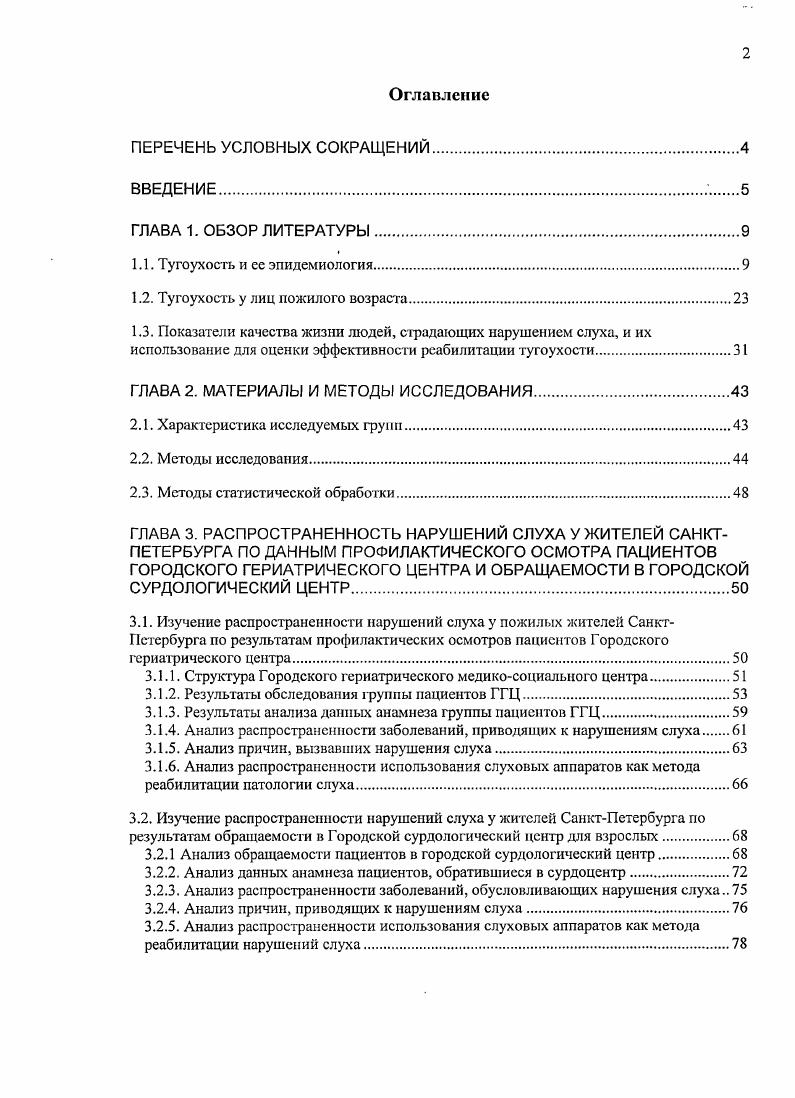 "1.2. Тугоухость у лиц пожилого возраста.