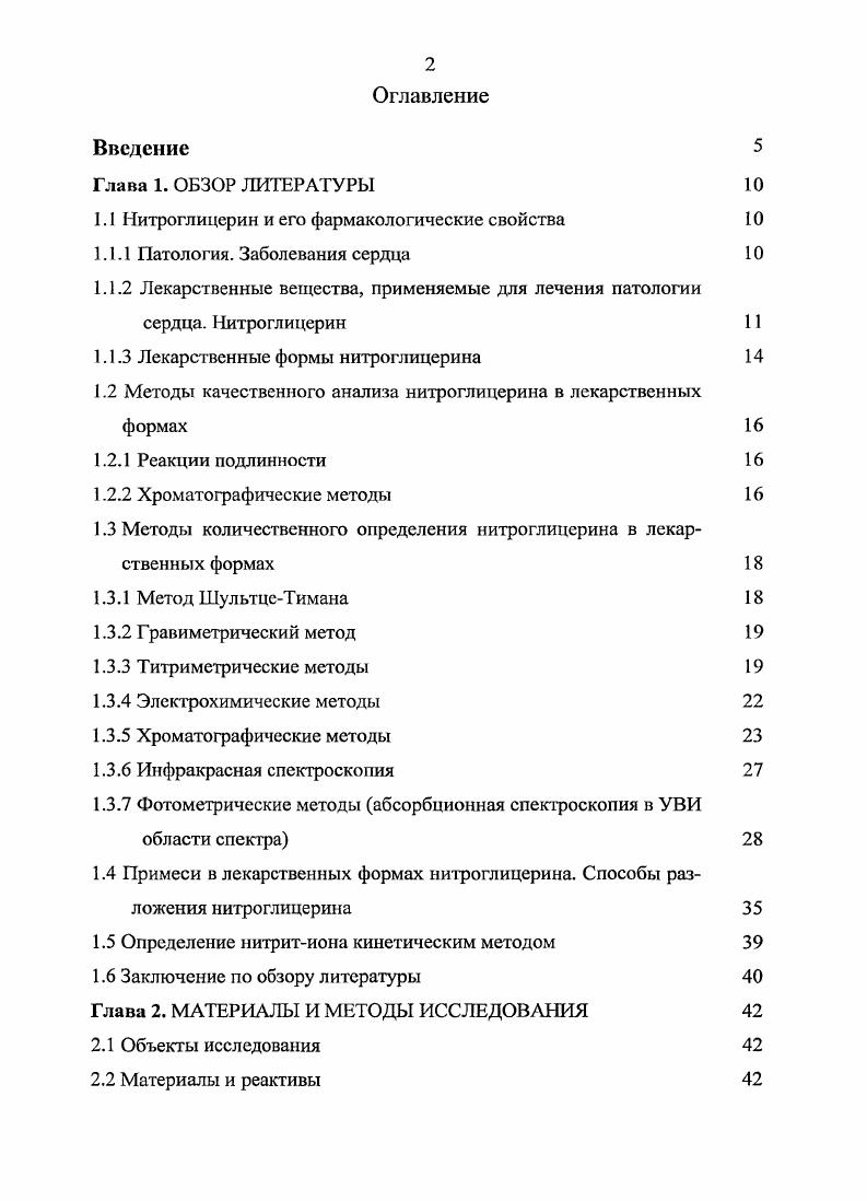 "Результаты работы доложены на Российской национальной конференции Современные проблемы фармацевтической науки и практики Москва г. VII Российском национальном конгрессе Человек и лекарство Москва г. II и III конференциях молодых ученых ММ А им. И.М. Сеченова Фундаментальные науки и прогресс клинической медицины Москва г. Диссертационная работа выполнена в соответствии с планом научноисследовательских работ Московской медицинской академии им. И.М. Сеченова по теме Исследование и получение новых лекарственных форм с магнитными наполнителями. Разработка способов и методик анализа лекарственных средств номер гос. По теме диссертации опубликованы 7 работ. Исследование индикаторных реакций для кинетикофотометрического определения продукта щелочного разложения нитроглицерина натрия нитрита. Выявление роли различных факторов, влияющих на состав продуктов щелочного разложения нитроглицерина. Разработка новых высокочувствительных методик кинетико фотометрического определения натрия нитрита, как продукта щелочного разложения нитроглицерина. Разработка новой высокочувствительной методики кинетикоспектрофотометрического определения микроколичеств натрия нитрита с применением термостатирования растворов. Экспериментальное определение мольного отношения между нитроглицерином и продуктом его щелочного разложения натрия нитритом и выявление влияния различных факторов на это мольное отношение. Разработка новой высокочувствительной методики кинетикофотометрического определения нитроглицерина в жидких лекарственных формах. Диссертация состоит из введения, обзора литературы, методической главы, трех глав экспериментальных исследований, выводов, списка литературы, приложения. Работа изложена на 5 страницах машинописного текста, содержит таблицу и рисунков. Библиографический указатель включает 6 источников, из них 3 на иностранных языках. Глава 1. Патология. Наиболее распространенными заболеваниями сердца являются ишемическая болезнь сердца ИБС и ее формы стенокардия, инфаркт миокарда, кардиосклероз и как следствие хроническая сердечная недостаточность. ИБС патология сердца, обусловленная острой или хронической рецидивирующей ишемией миокарда вследствие сужения или закупорки атеросклеротическими бляшками просвета коронарных артерий сердца, либо в результате сопутствующих атеросклерозу тромбоза или спазма коронарных артерий . Одним из важнейших и часто встречающихся клинических проявлений ИБС является стенокардия. Классический приступ стенокардии характеризуется приступообразной кратковременной сжимающей или давящей болью за грудиной с иррадиацией в левую руку, в левое плечо, лопатку. Приступ возникает изза несоответствия потребности сердечной мышцы в кислороде и питательных веществах, сниженной возможности их доставки к миокарду через суженую артерию. Такое положение при стенокардии возникает во время физической нагрузки или значительного психоэмоционального перенапряжения 5, 7, . Инфаркт миокарда заболевание, обусловленное некрозом участка сердечной мышцы вследствие острой ишемии. У больных в возникновении инфаркта миокарда основное значение имеет атеросклероз венечных артерий. При этом возникает острое нарушение коронарного кровообращения с развитием ишемии и некроза определенного участка миокарда 7, . Проблема инфаркта миокарда приобретает большое социальное значение в связи с возрастанием заболеваемости и смертности за последние годы, поражением населения в наиболее активном возрасте от до лет табл. В последнее десятилетие значительно увеличилась заболе ваемость инфарктом миокарда лиц в возрасте до лет. Заболеваемость населения в расчете на 0 тыс. Динамика смертности трудоспособного населения РФ на 0 тыс. Лекарственные вещества, применяемые для лечения патологии сердца. Обязательным компонентом любой программы лечения больного ИБС являются общие мероприятия и борьба с факторами риска. Лечение же собственно ИБС направлено, прежде всего, на приведение в соответствие потребности миокарда в кислороде и его доставки к миокарду. Считают, что несоответствие поступления кислорода к миокарду при усилении работы сердца основной механизм возникновения приступа стенокардии. 