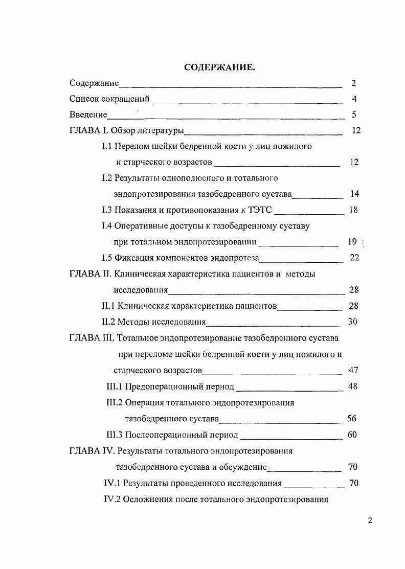 "1.1 Перелом шейки бедренной кости у лиц пожилого