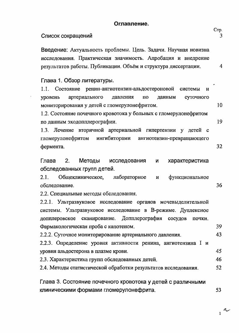 "У детей с пограничной АГ, диагностированной по результатам случайных измерений при проведении СМАД более чем у значения систолическое АД САД иили диастолическое АД ДАД оказались выше перцентиля. У определялось нарушение циркадного ритма АД 2. Основными показаниями для проведения СМАД являются АГ артериальная гипотония кратковременные колебания АД, трудно поддающиеся регистрации при случайных измерениях гипертония на белый халат обследование больных при подозрении на симптоматический характер АГ подтвервдение необходимости медикаментозной терапии у лиц с впервые выявленной мягкой АГ рефрактерная к медикаментозной терапии АГ подбор хронотерапии АГ 9, , . Абсолютных противопоказаний к применению метода СМАД в педиатрии нет. Относительными являются тромбоцитопения, тромбоцитопатия, нарушения гемостаза. Осложнения крайне редки отек предплечья и кисти, петехиальные кровоизлияния, контактный дерматит. При анализе данных СМАД наиболее информативными являются следующие группы параметров средние значения АД, индексы времени гипертензии и гипотензии, индексы площади под кривой АД, показатели вариабельности АД в разные периоды суток 9. Нормативы для средних значений АД для взрослой популяции составляет, по данным У. По данным других авторов средние значения САД и ДАД на 5 мм рт. Данные средних значений АД у детей малочисленны и противоречивы, так как СМАД еще не нашел широкого применения в педиатрии. Важным для оценки результатов СМАД является оценка среднего значения АД в течение суток и раздельно днем и ночью табл. 