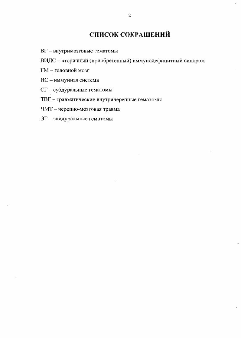 "больных, нередко на фоне легочного дистресс и вторичного иммунодефицитного синдромов Коновалов Л. Н., Лихтермап Л. Б., Лебедев В. В., Крылов В. В., Чикун В. Н.С. Среди ТВ Г значительно преобладают, составляя , субдуральные гематомы СГ. Их частота при ЧМТ по клиническим данным колеблется от 2,4 до в зависимости от тяжести травмы, достигая среди хирургически значимых ТВГ. На аутопсийном материале СГ выявляются в случаев ЧМТ Попов В. Л., Чикун В. И., Крюков В. П., Горбунов Н. С., . Острые СГ составляют около от общего числа острых ТВГ, а хронические среди всех объемных образований ГМ Орлов . Д. Егунян М. Д., Р. Д., . Источниками травматических СГ чаще являются разрывы переходных вен на участке между поверхностью ГМ и сагиттальным синусом, реже повреждения артерий и вен мягкой мозговой оболочки, а также поверхностных сосудов ГМ в зоне его ушиба Знльберштейн Х. Н., Коновалов , Лихтерман Л. Г., Пашиняи Г. А. и соавт. Попов В. Л., . Кос . I . Локализация острых СГ разнообразна и в случаев они сочетаются с различными по степени тяжести повреждениями ткани ГМ Коновалов Д. П., Лихтерман Л. Б., . Интрадуральные гематомы встречаются относительно редко и представляют собой кровоизлияния, расщепляющие твердую мозговую оболочку и развивающиеся из капилляров ее собственных слоев Смирнов Ю. Д. и соавт. Коновалов Д. М., Лихтерман Л. Б., . 