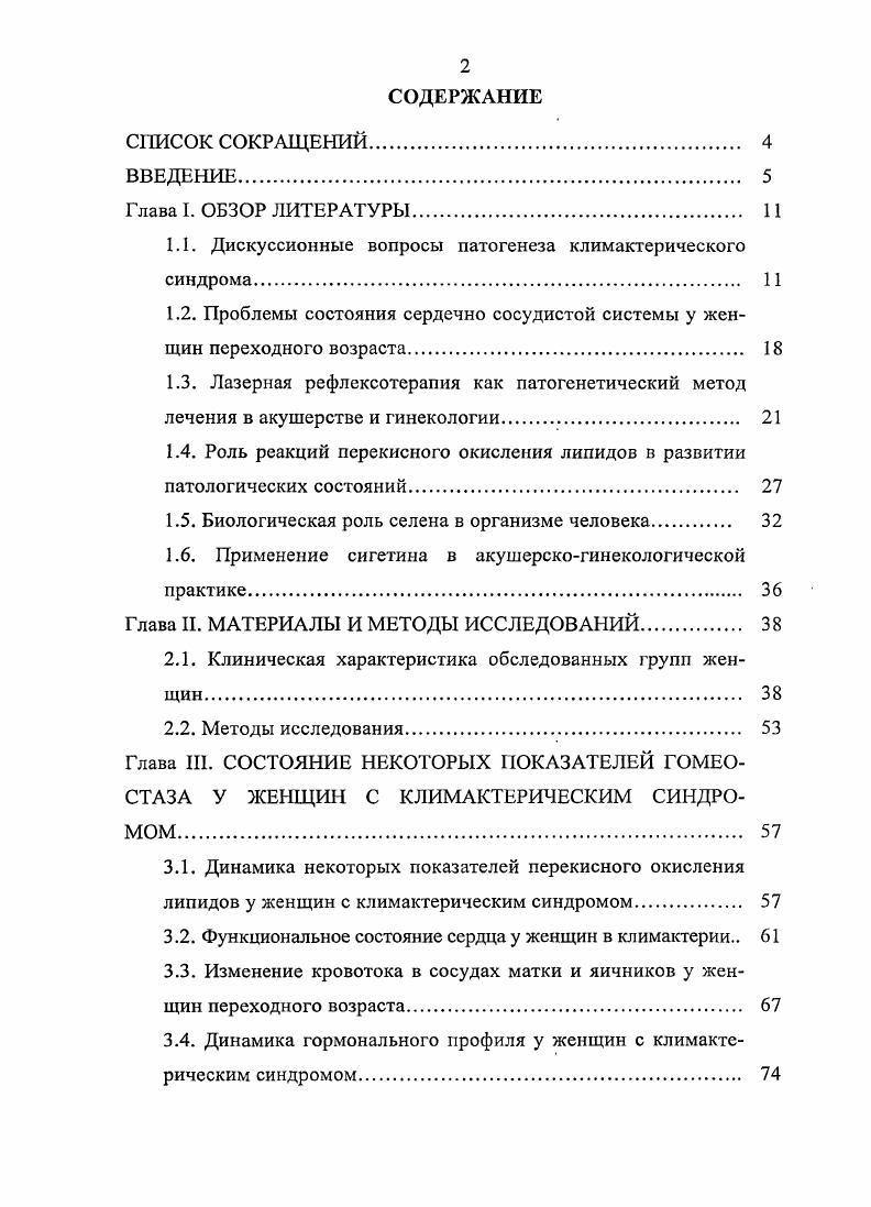 "Возникновение КС многочисленные исследователи пытались объяснить снижением уровня эстрогенов Вихляева Е. М., . Основанием для этого послужили неоднократные исследования, доказывающие, что эстрогены действительно вызывают у женщин в период менопаузы улучшение самочувствия Бапан В. Е., Мелкозерова , . В противоположность этому имеются многочисленные сообщения, что раздражительность, боли в области сердца можно успешно купировать и с помощью плацебо. При определении уровня эстрогенов радиоиммунологическими методами у женщин с КС и без него не было установлено статистически достоверных различий . При изучении концентрации прогестерона у женщин в перименопаузе выявлено снижение его секреции почти в два раза по сравнению с ранней фолликулиновой фазой у женщин фертильного возраста Бескровный С. В. и соавт. Концентрация прогестерона не зависит от наличия или отсутствия климактерического синдрома Сметник В. П., Тумилович Л. Г., . Исследования с функциональными пробами, направленными на стимуляцию и подавление коры надпочечников, позволили установить, что циркулирующий в крови прогестерон надпочечникового происхождения Бабичев В. Н., v . Одним из диагностических критериев угасания репродуктивной функции является повышение гонадотропинов в периферической крови. Так, в течение первого года после менопаузы содержание ФСГ в плазме периферической крови возрастает в раз, уровень ЛГ приблизительно в 3 раза и после некоторого дальнейшего повышения отмечается постепенное снижение концентрации гонадотропинов Бескровный С. В. и соавт. 