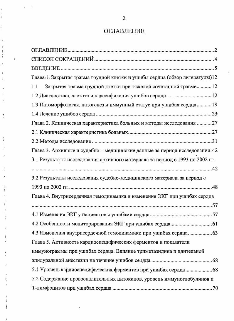 "МВКФККФК наиболее характерно для ушибов сердца, и в сочетании с изменениями ЭКГ, эхокардиографии может служить критерием диагностики и оценки тяжести ушибов сердца. Непосредственно после полученной травмы при ушибах сердца происходит значительное повышение содержания интерлейкина , интерлейкина 6 и фактора некроза опухоли а на фоне снижения Тклеточного иммунитета. Применение триметазидина при ушибах сердца способствует уменьшению выраженности ишемии и улучшает состояние внутрисердечиой гемодинамики. Использование длительной эпидуральной анестезии лидокаином при ушибах сердца снижает ЧСС и уменьшает выраженность ишемии миокарда при мониторировании ЭКГ. Внедрение. Результаты исследования применены в лечебной работе травматологических отделений, отделения анестезиологии и реанимации ГКБ г. Уфы. Основные положения диссертации используются в лекционном материале и при проведении практических занятий на кафедрах травматологии и ортопедии, кардиологии и функциональной диагностики Башкирского государственного медицинского университета. Апробация диссертации. Материалы диссертационной работы представлены на Российском Национальном конгрессе Человек и лекарство Москва, , на I съезде кардиологов Приволжского и Уральского федеральных округов России Пермь, , на III симпозиуме ортопедовтравматологов и протезистов республики Башкортостан Уфа, . Апробация диссертации состоялась на совместной конференции кафедр травматологии и ортопедии с курсом ИПО, кардиологии и функциональной диагностики ИПО, онкологии с курсом ИПО Башкирского государственного медицинского университета октябрь, . Публикации. По теме диссертации опубликовано 7 печатных работ. 